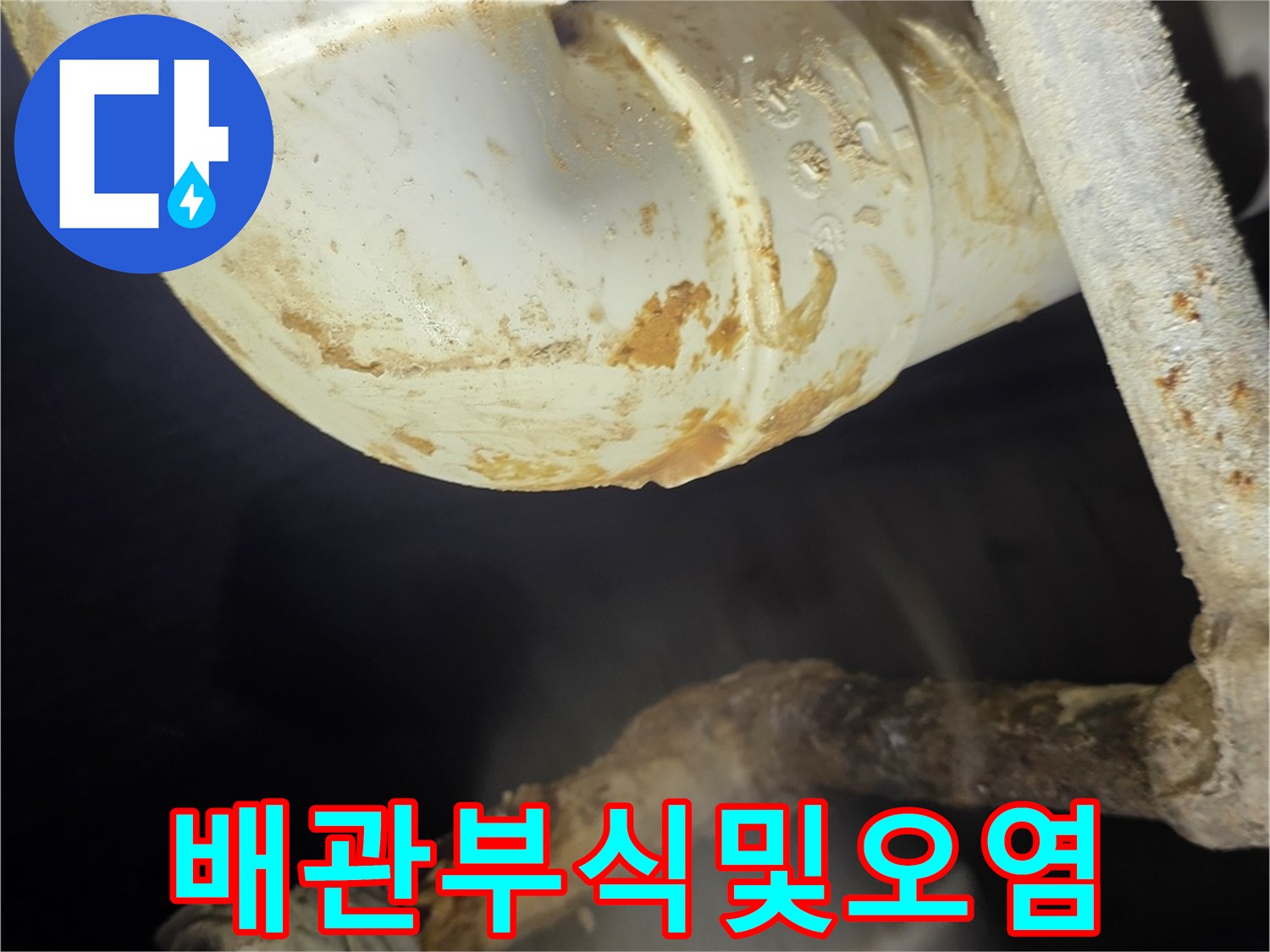 천장-내부-배관-엘보-주변-이물질-고착