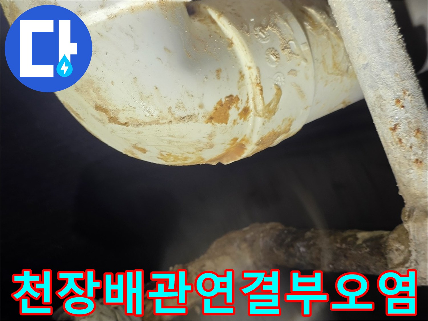 천장-배관-엘보-주변-갈색-오염물질-확인