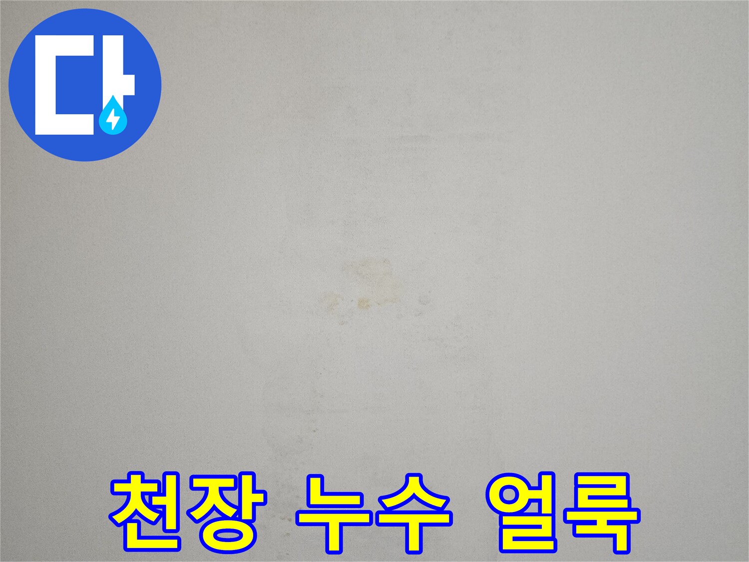 누수로-인해-오염된-천장-벽지