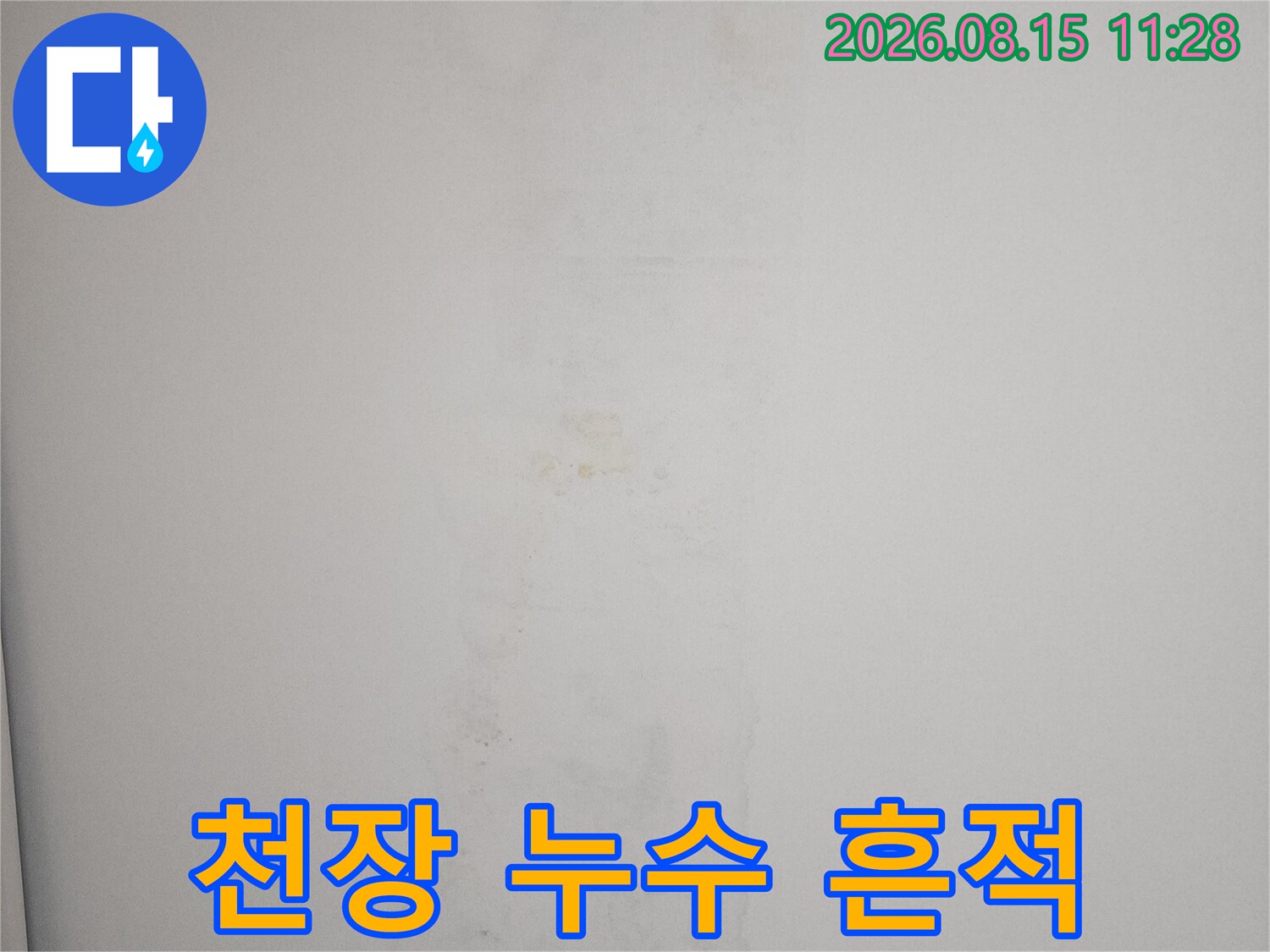동탄 아파트 현장-벽지에 남은 누수 오염 부위