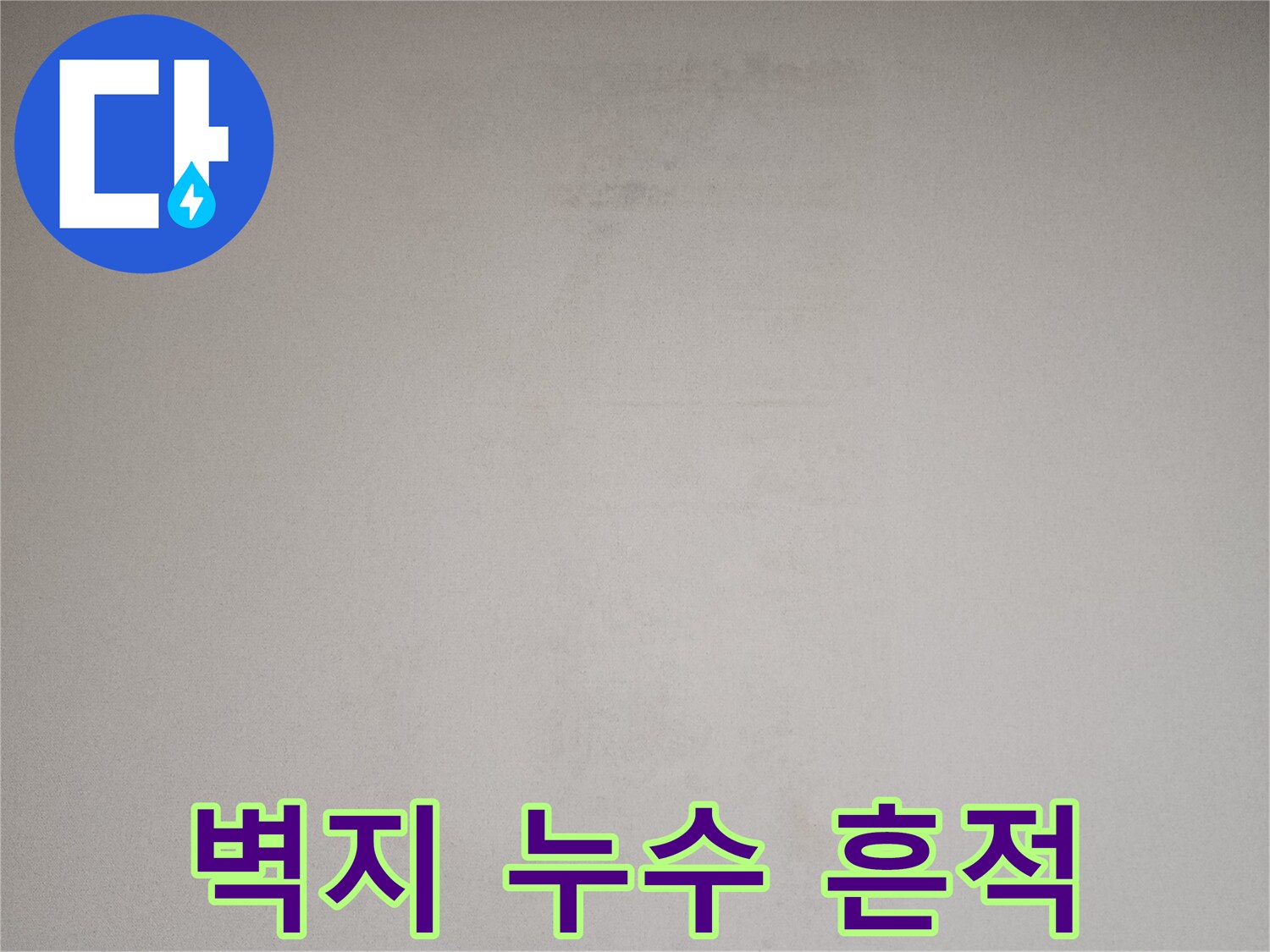 물샘-현상으로-변색된-천장-벽지