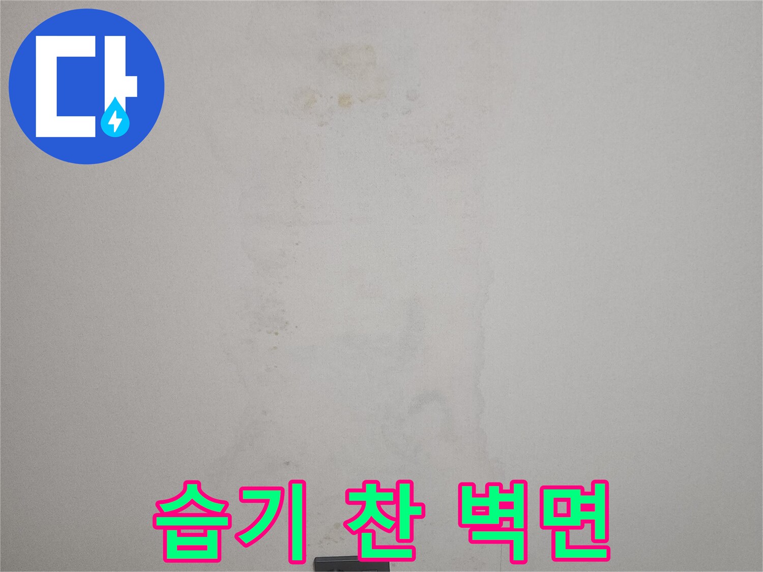 물샘 현상이-발생한 아파트 벽지 모습
