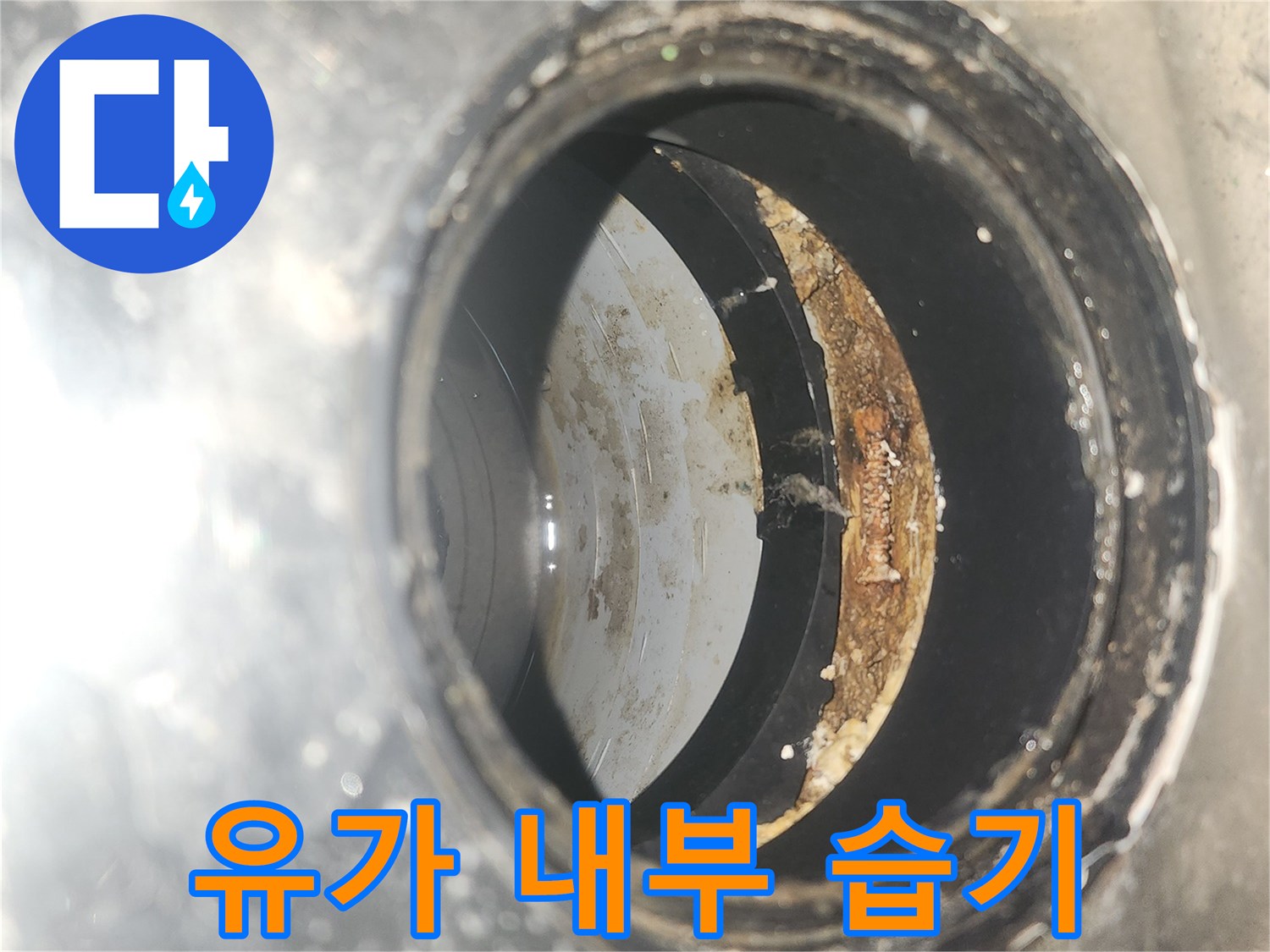 배수구-안쪽의-축축한-상태와-오염된-벽면