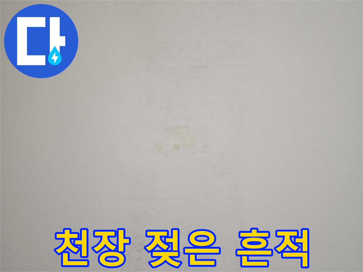 습기로-젖어있는-아파트-천장-벽지