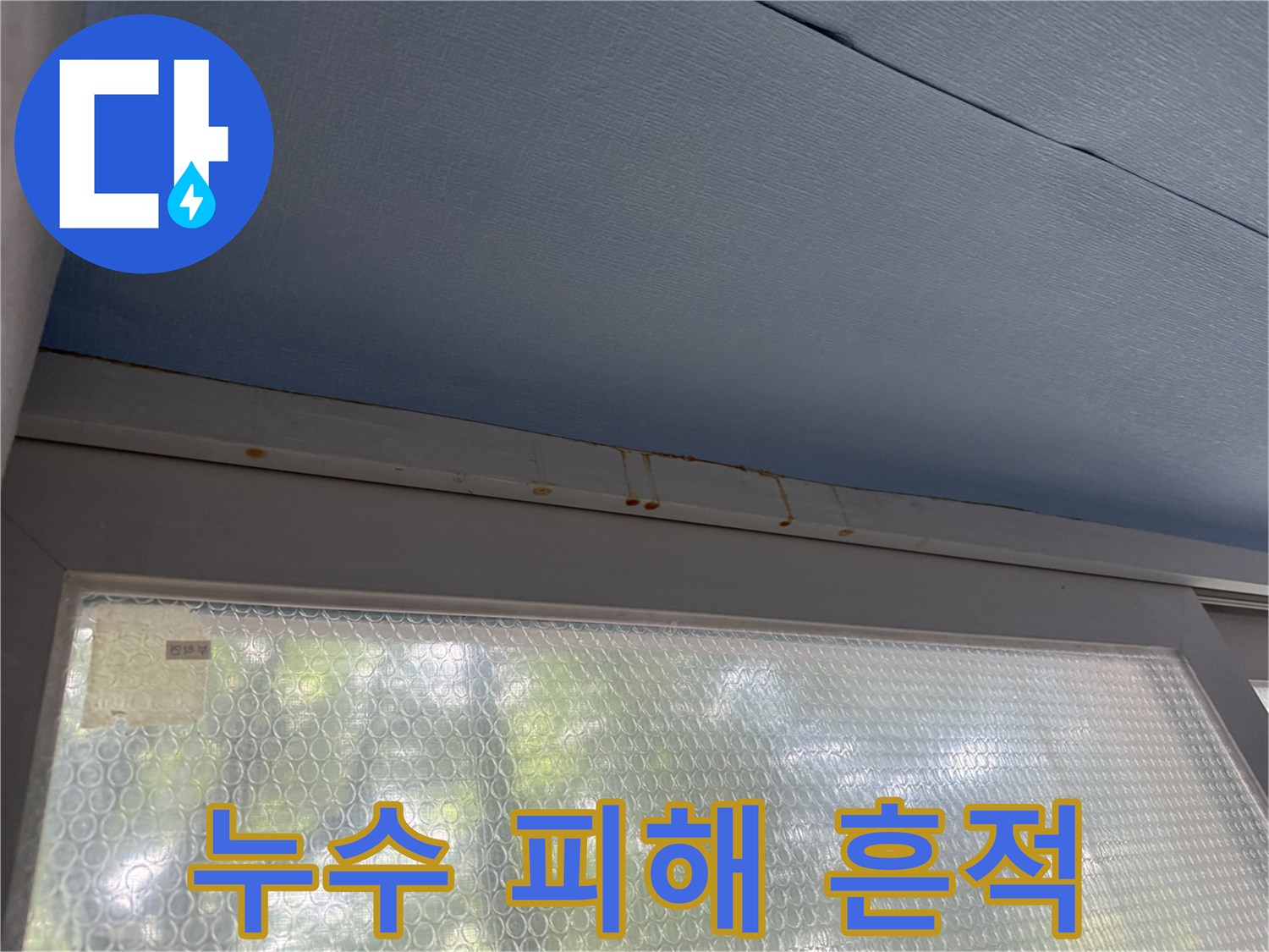 푸른색 천장 마감재에 나타난 누수 오염 부위