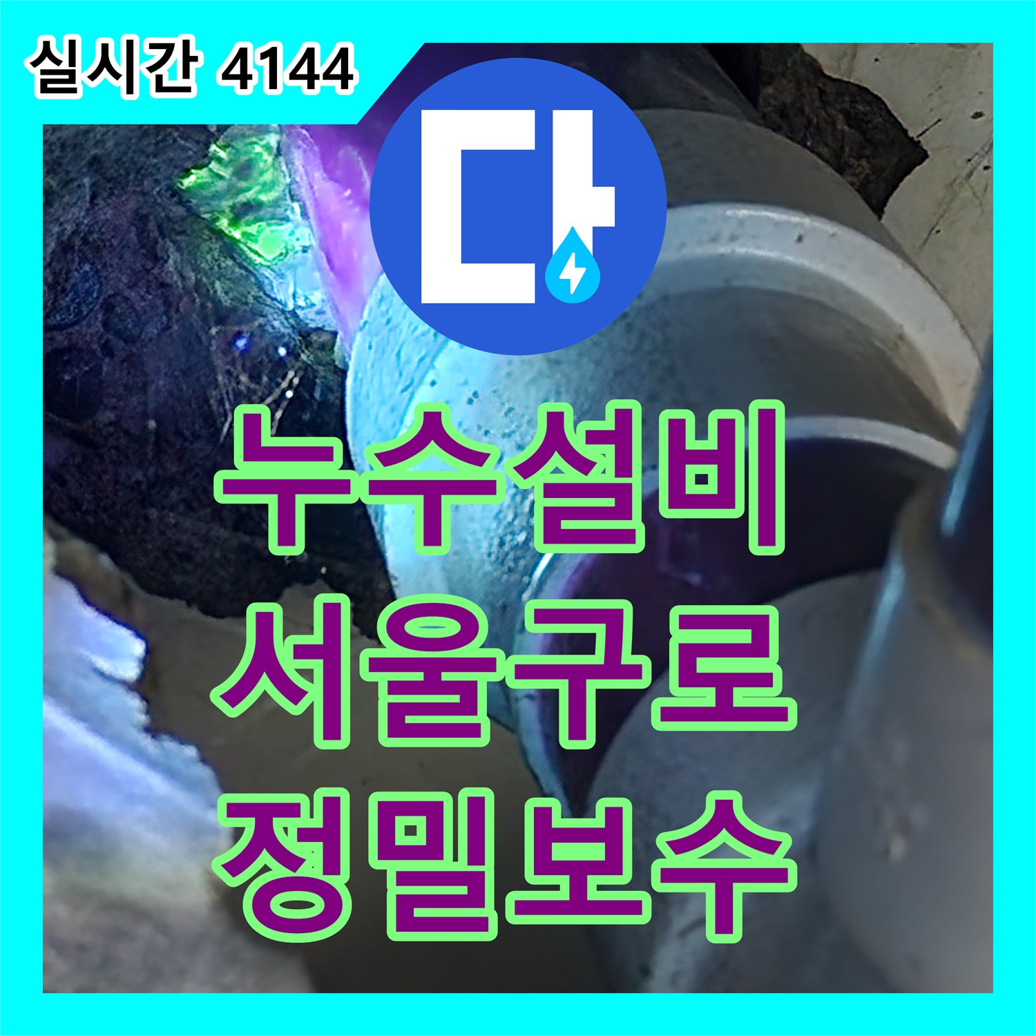 누수설비 화장실 천장 오수 배관의 밀폐력 저하 문제를 해결한 서울 구로구 구로동 현장