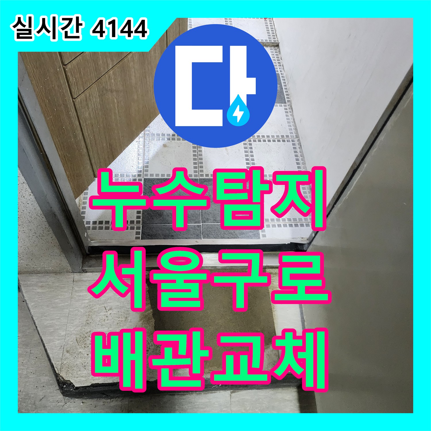 누수탐지 화장실 오수 배관 연결부 누수를 정밀 진단하고 교체하여 습기 문제를 잡은 서울 구로구 구로동 사례