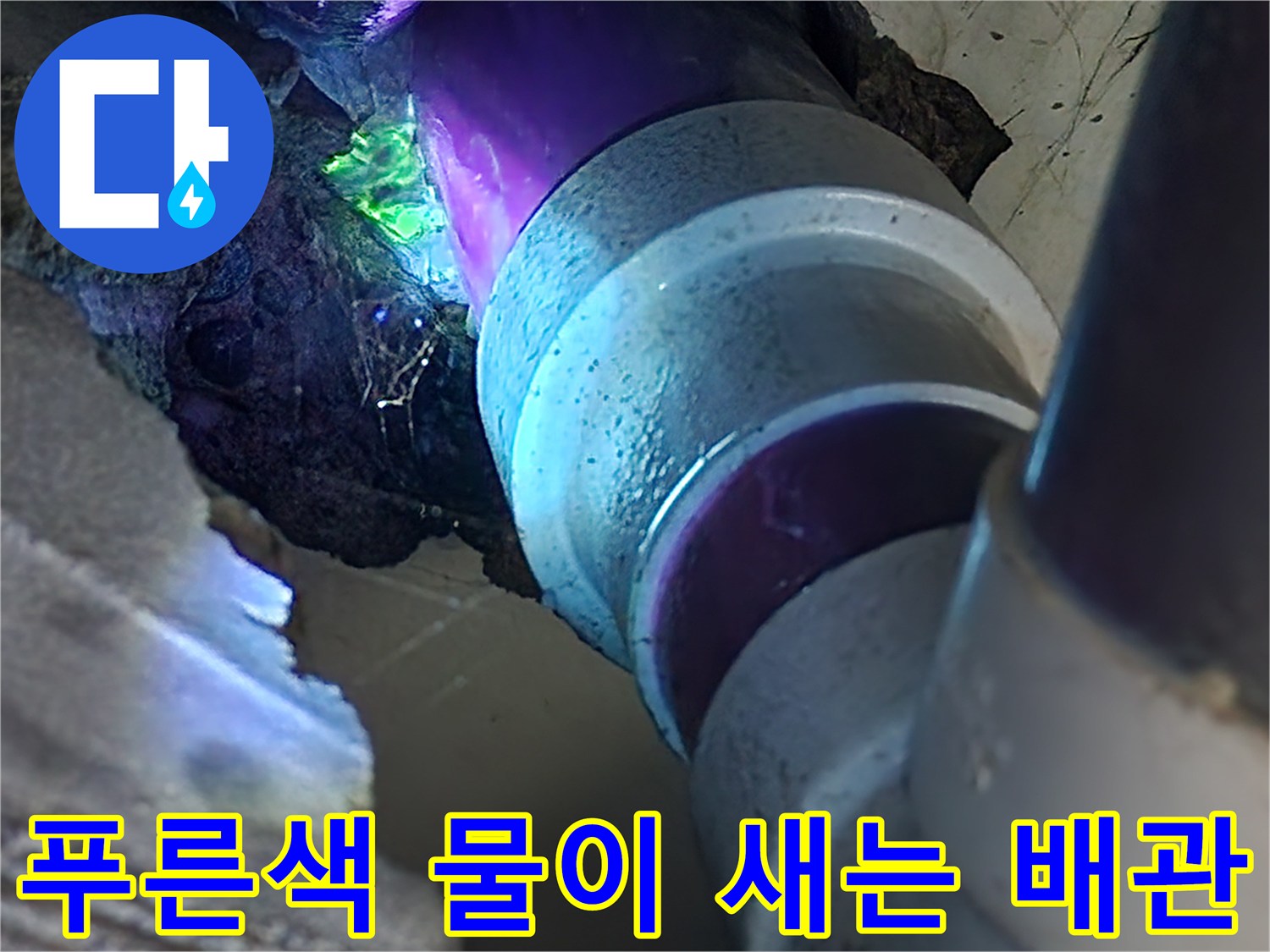 배관-접합부-틈새에서-푸른색-물이-스며나오는-모습