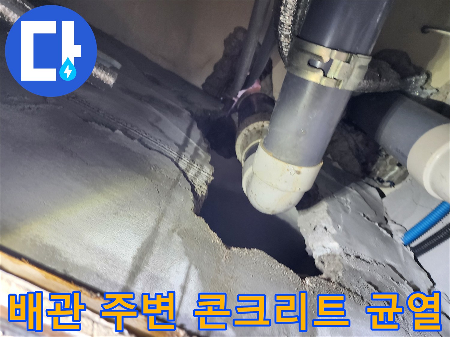 배관 하부-콘크리트 틈새로 인한 물샘 현상