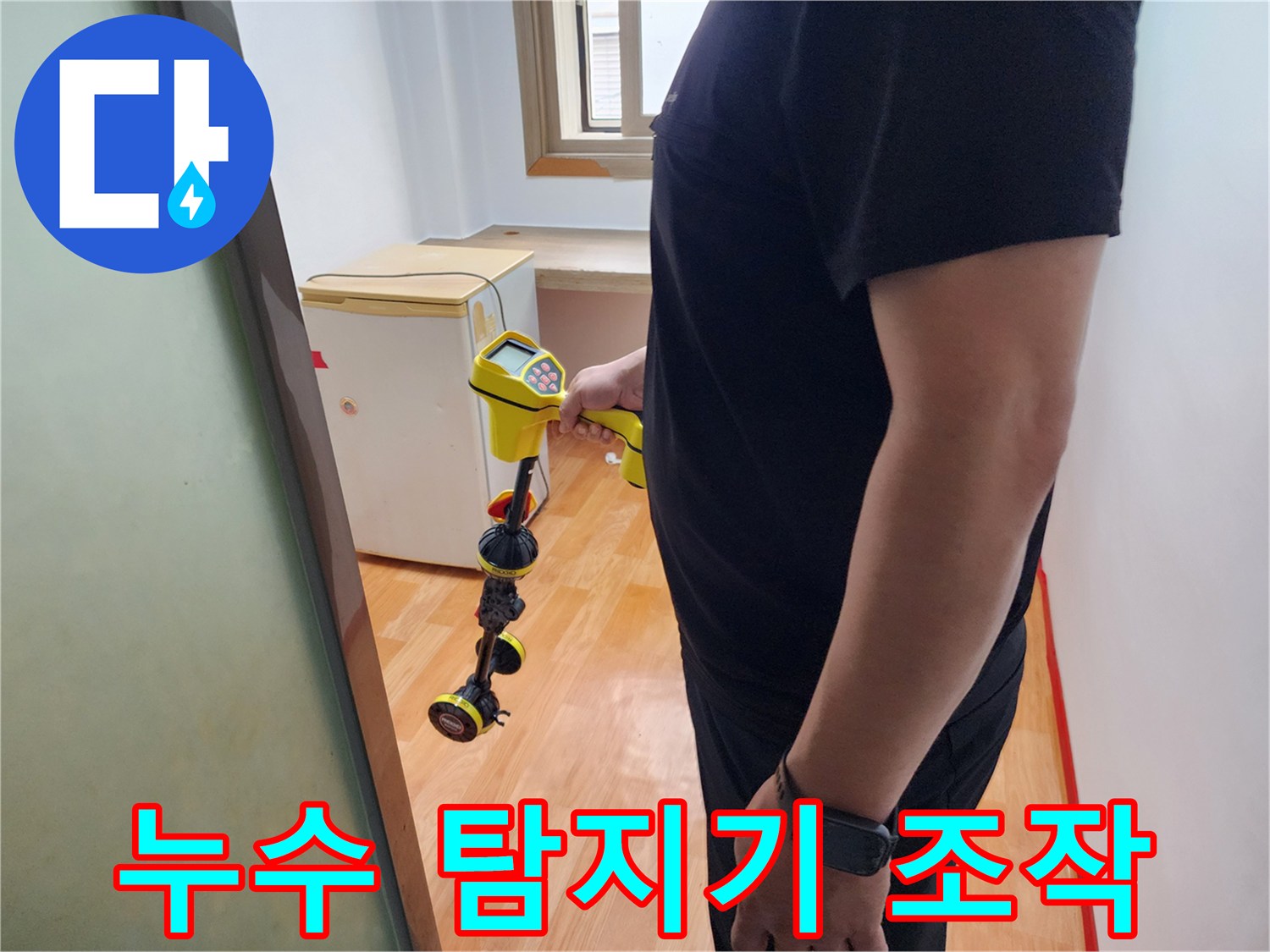 정밀한 위치 파악을 위해-탐지기를 사용 중인 현장 모습