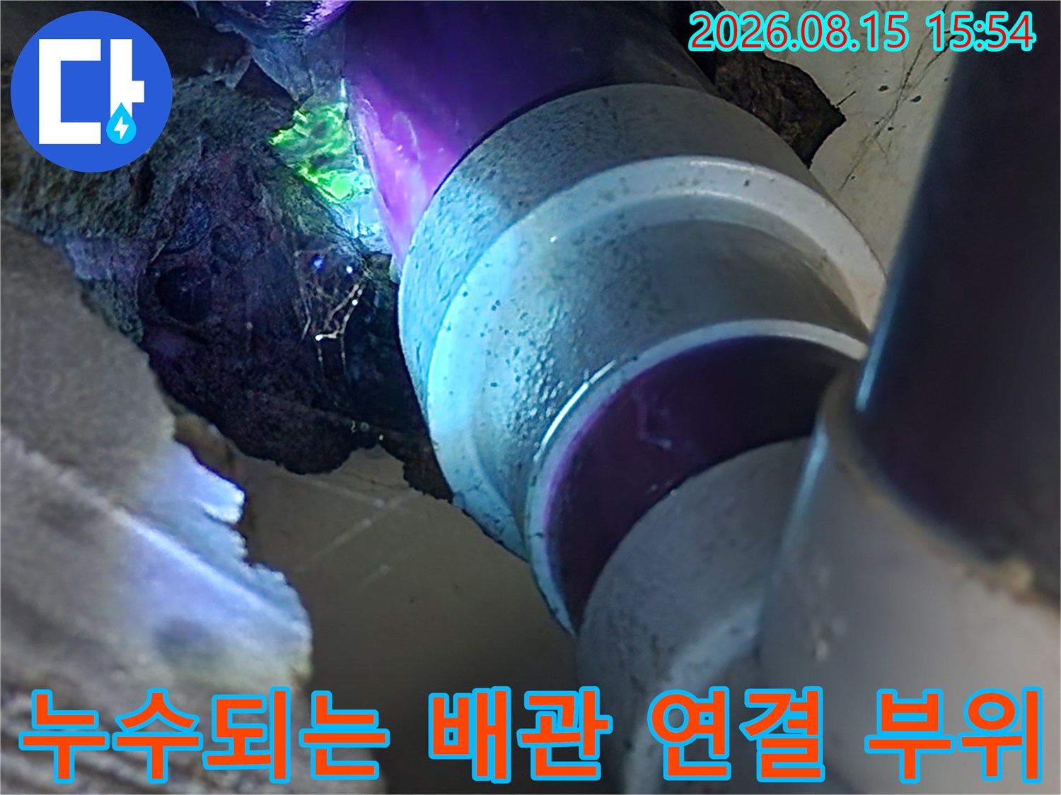 천장 내부 오수 배관의 누수 지점 촬영