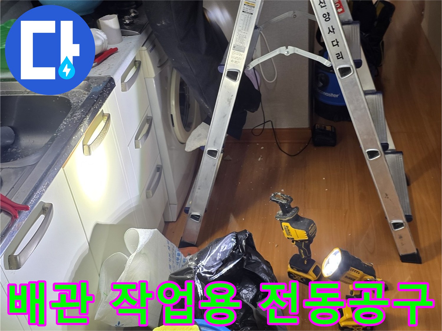 누수 부위 보수를 위해 준비된 드릴과 수거용 양동이 현장입니다.