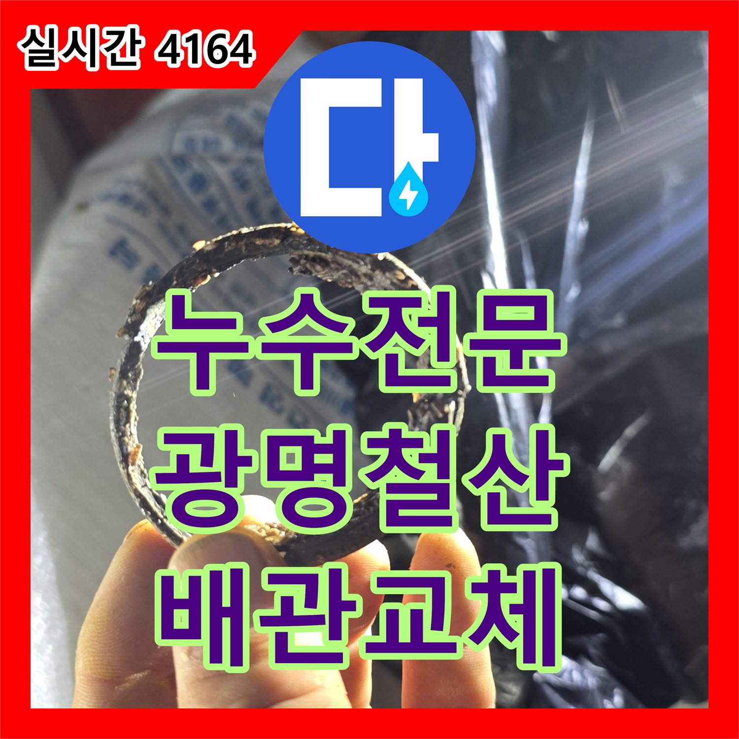 누수전문 주방 천장 배관 내 고무링 이물질 제거와 노후 구간 교체 공사 경기 광명시 철산동