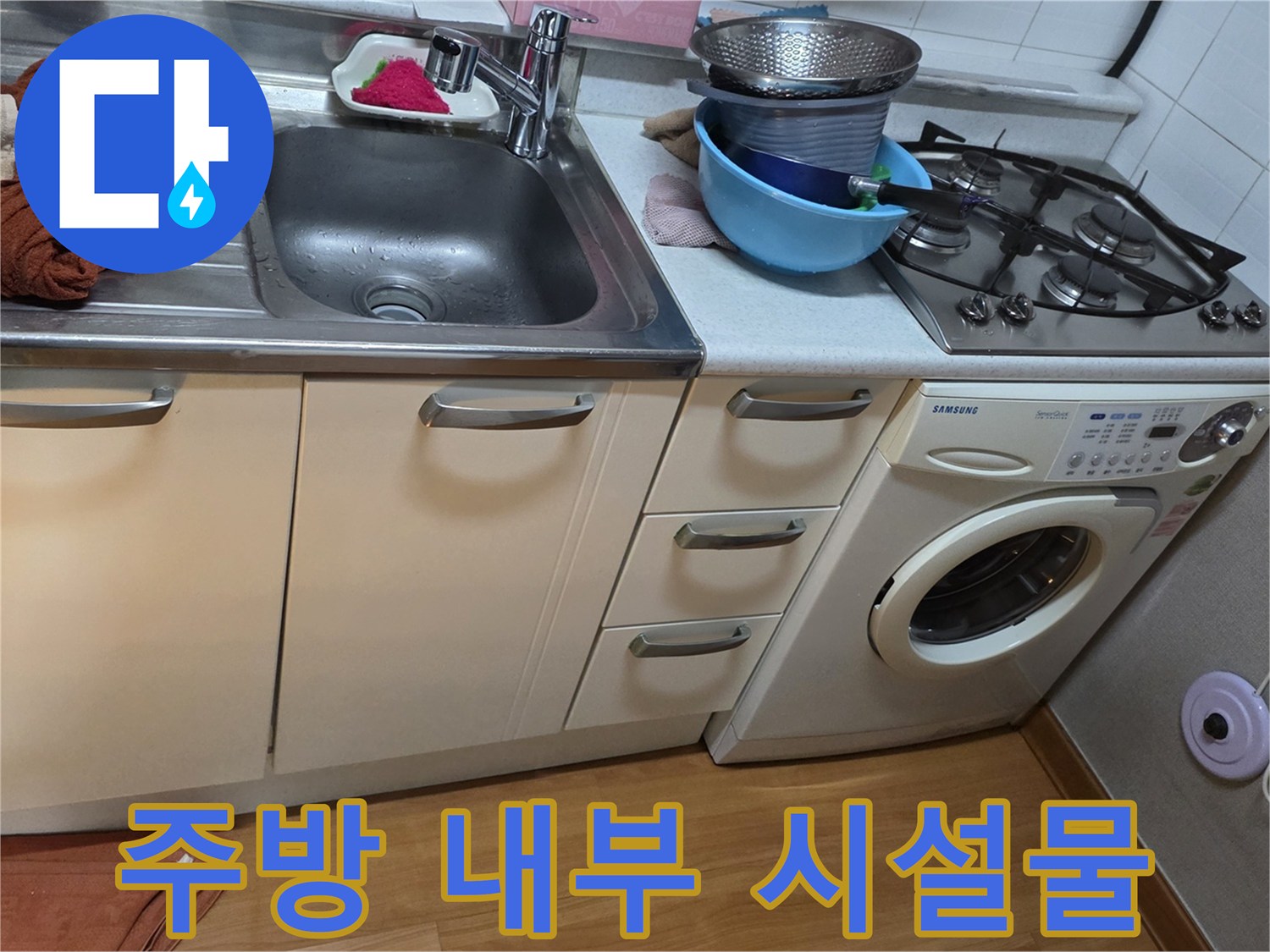 싱크대-가스레인지-세탁기가-함께-있는-주방-현장