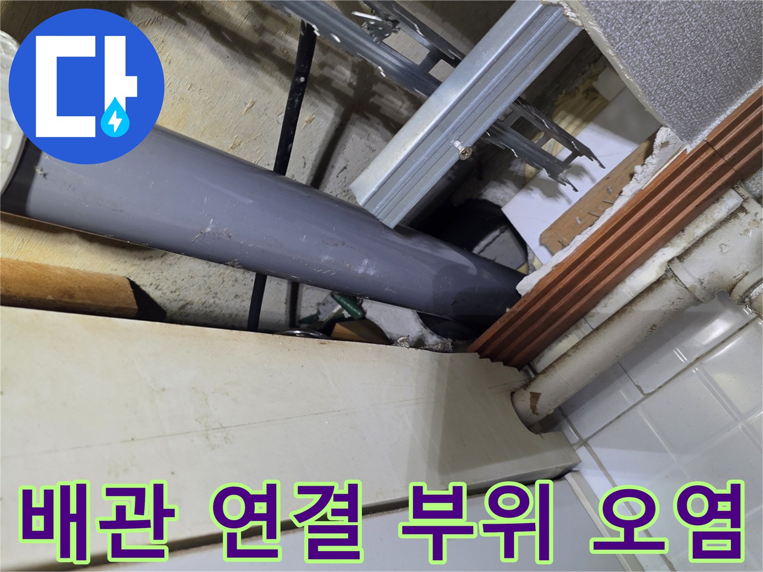 싱크대 상단-배관 연결 지점의 물샘 흔적