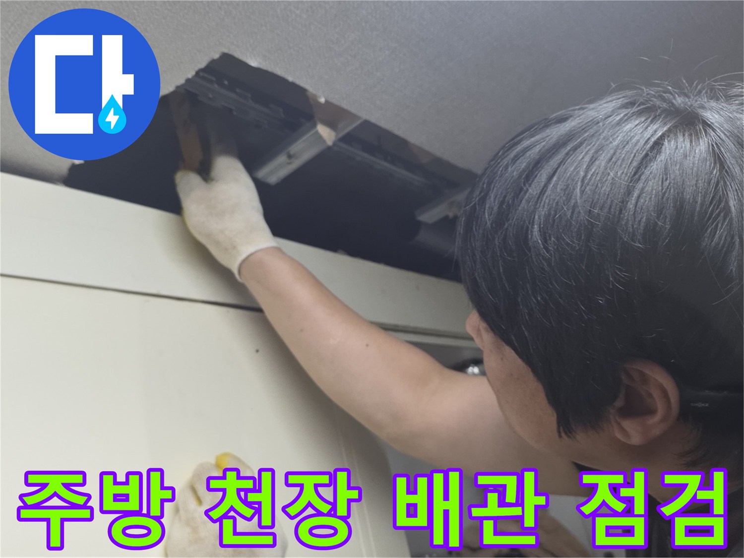 싱크대-상단-천장-내부-배관-누수-원인-조사