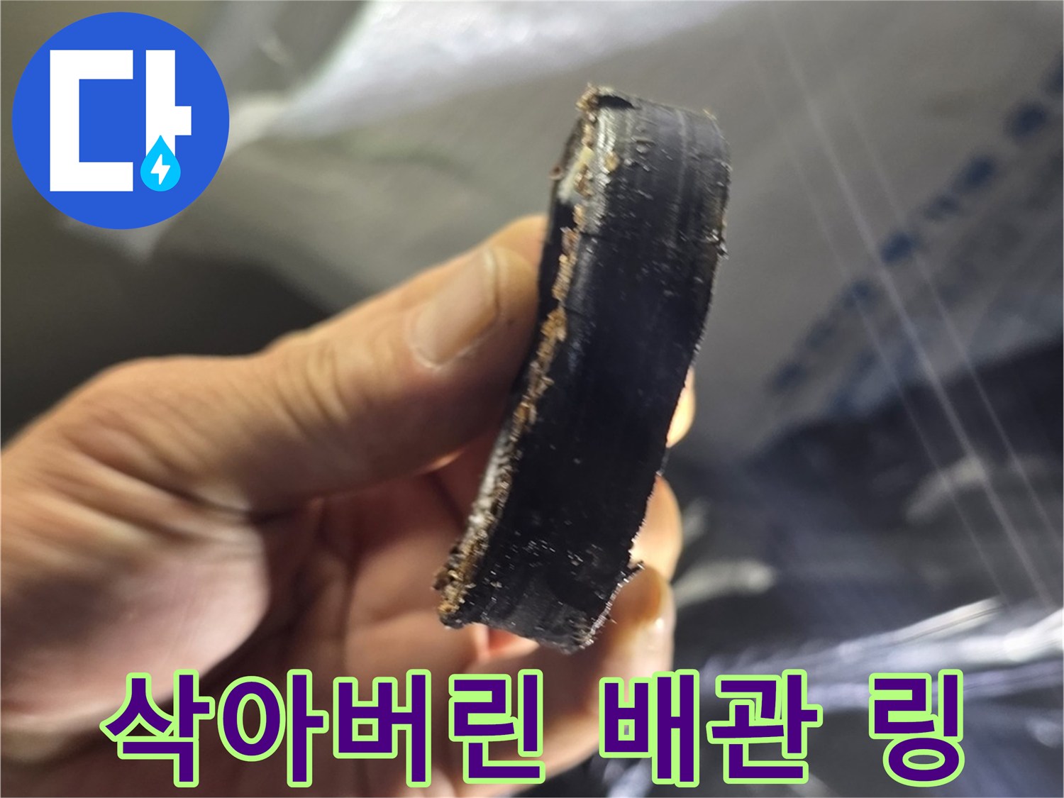 이물질로 오염된 - 낡은 배관 패킹 조각