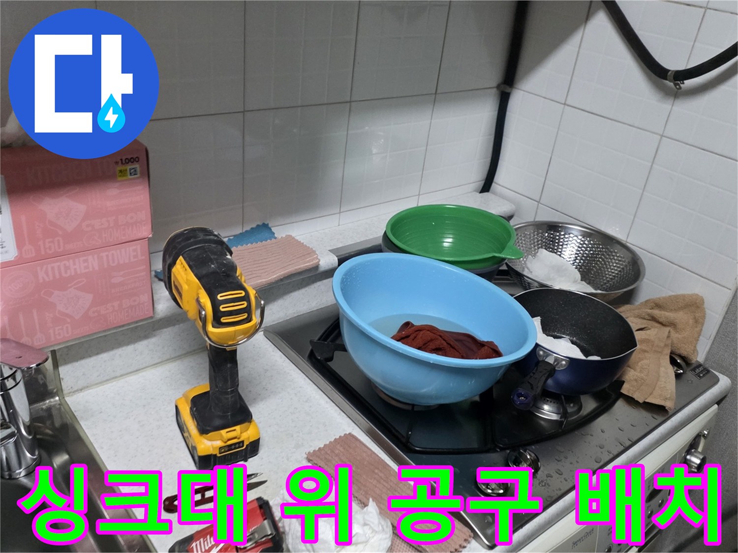 전동 드릴과 볼이 놓여 있는 싱크대 상판