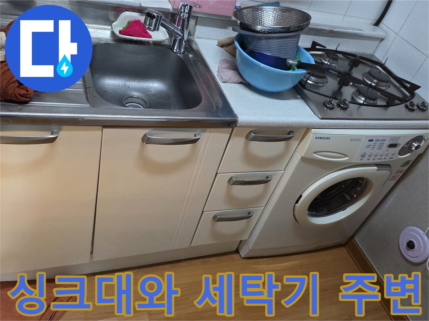 주방 싱크대-및-세탁기가-설치된-현장-모습