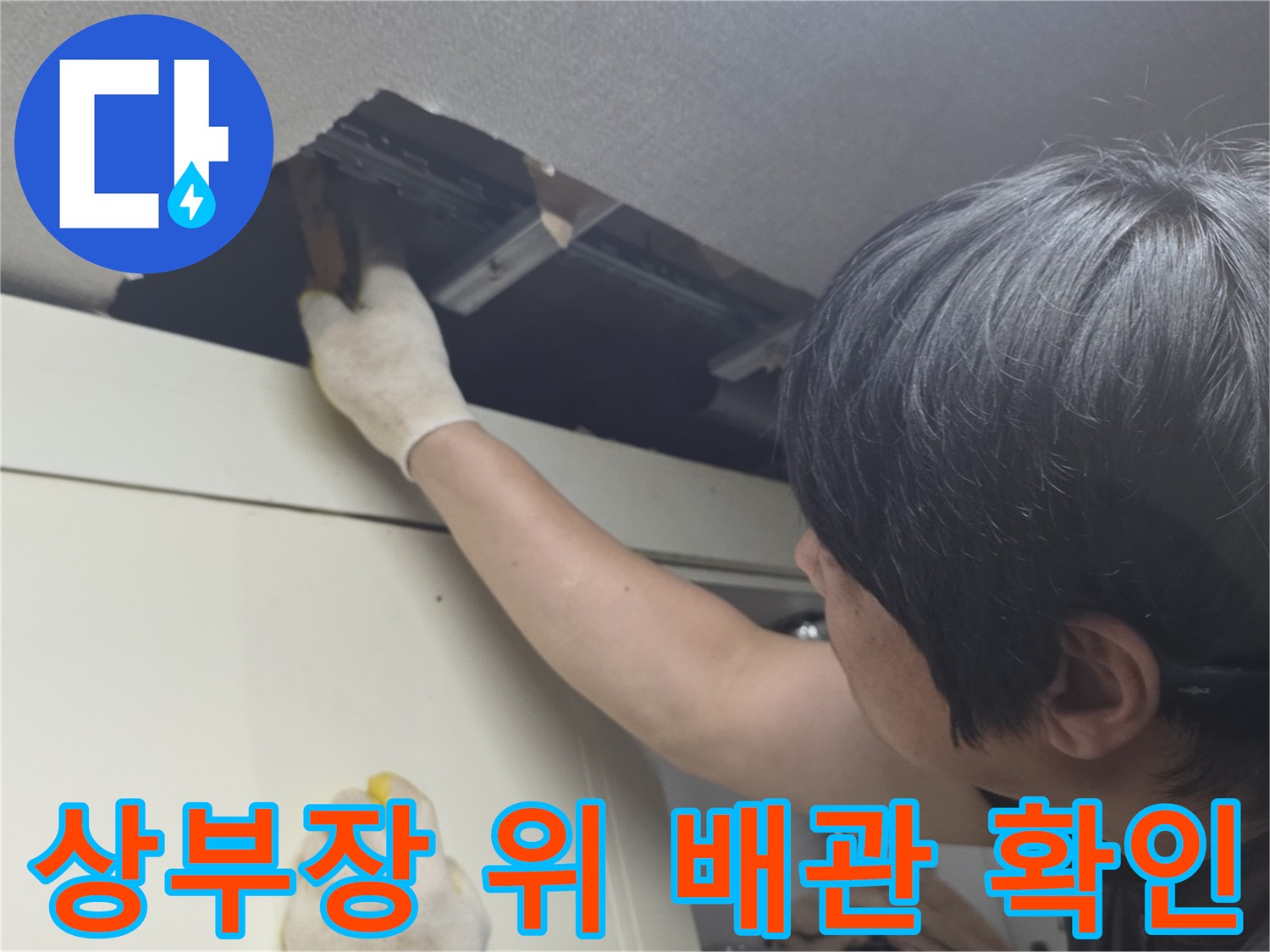 천장-틈새-배관-연결-상태-확인