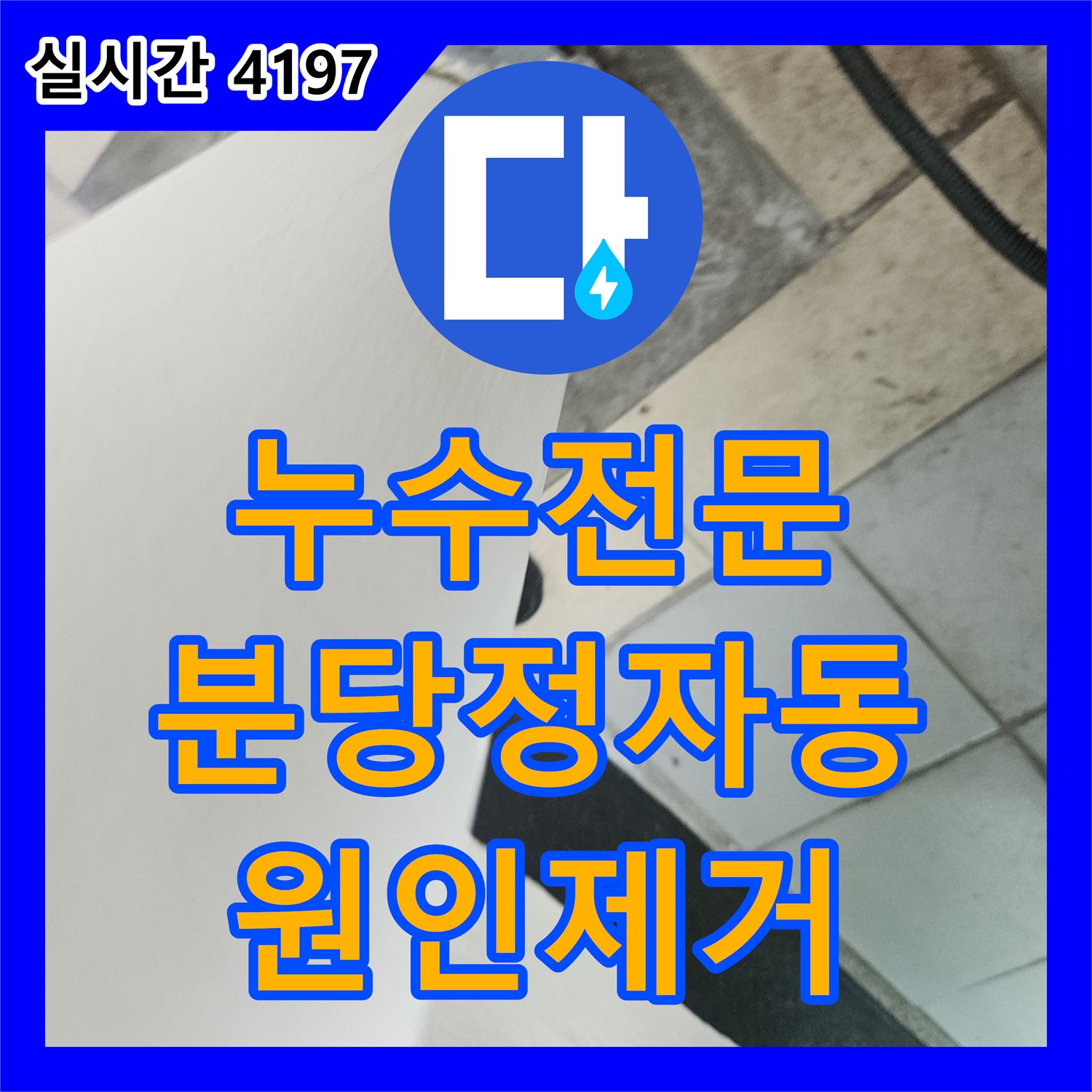 누수전문 외벽 난간대 틈새와 우수관 주변 방수층 파손으로 인한 빗물 유입을 해결한 성남시 분당구 정자동 현장