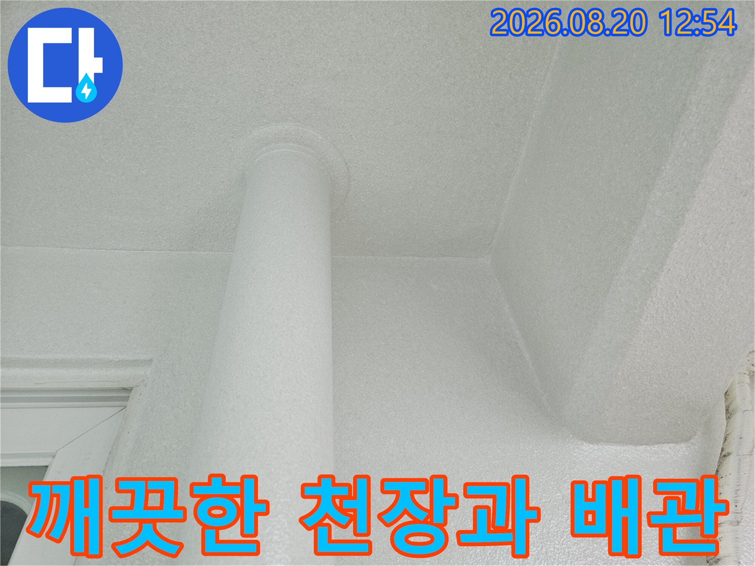 도색된 천장과 흰색 우수관의 접촉 부위-현장 점검 중