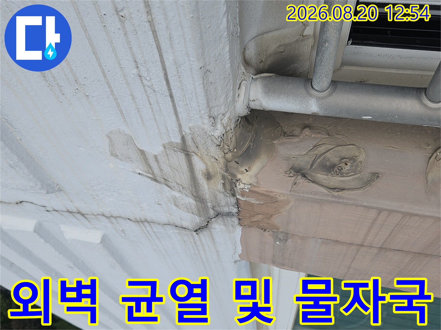 외벽 마감재의 균열과 빗물 유입으로 인한 변색