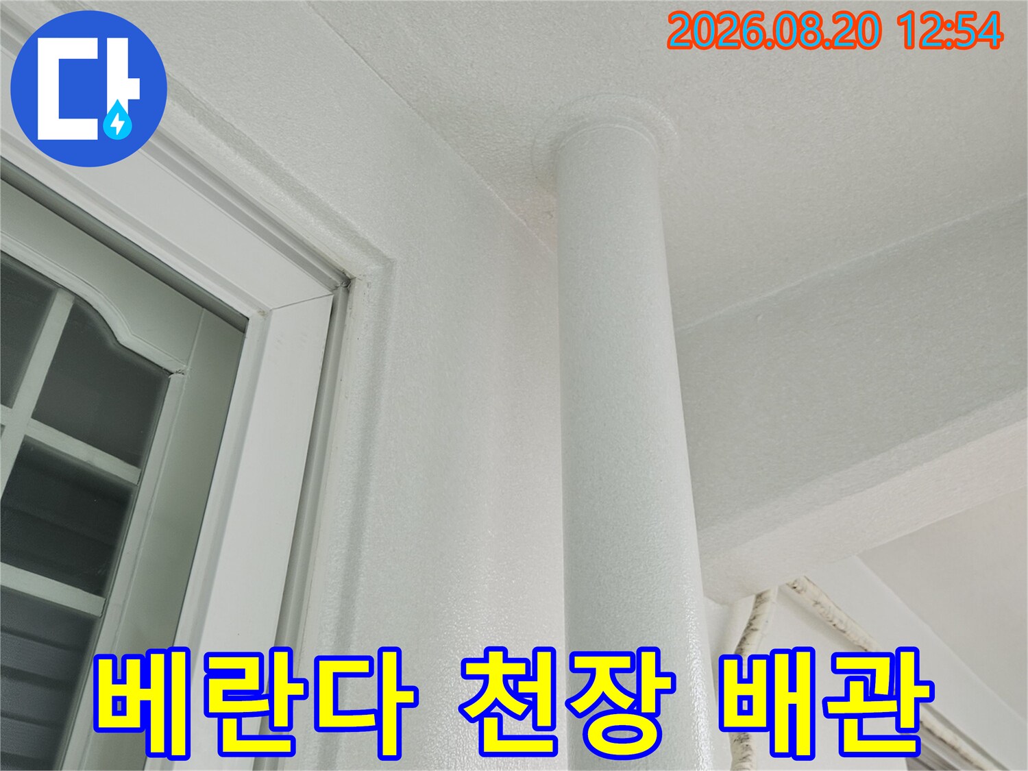 천장에 설치된 하얀색 우수관의 설치 모습입니다.
