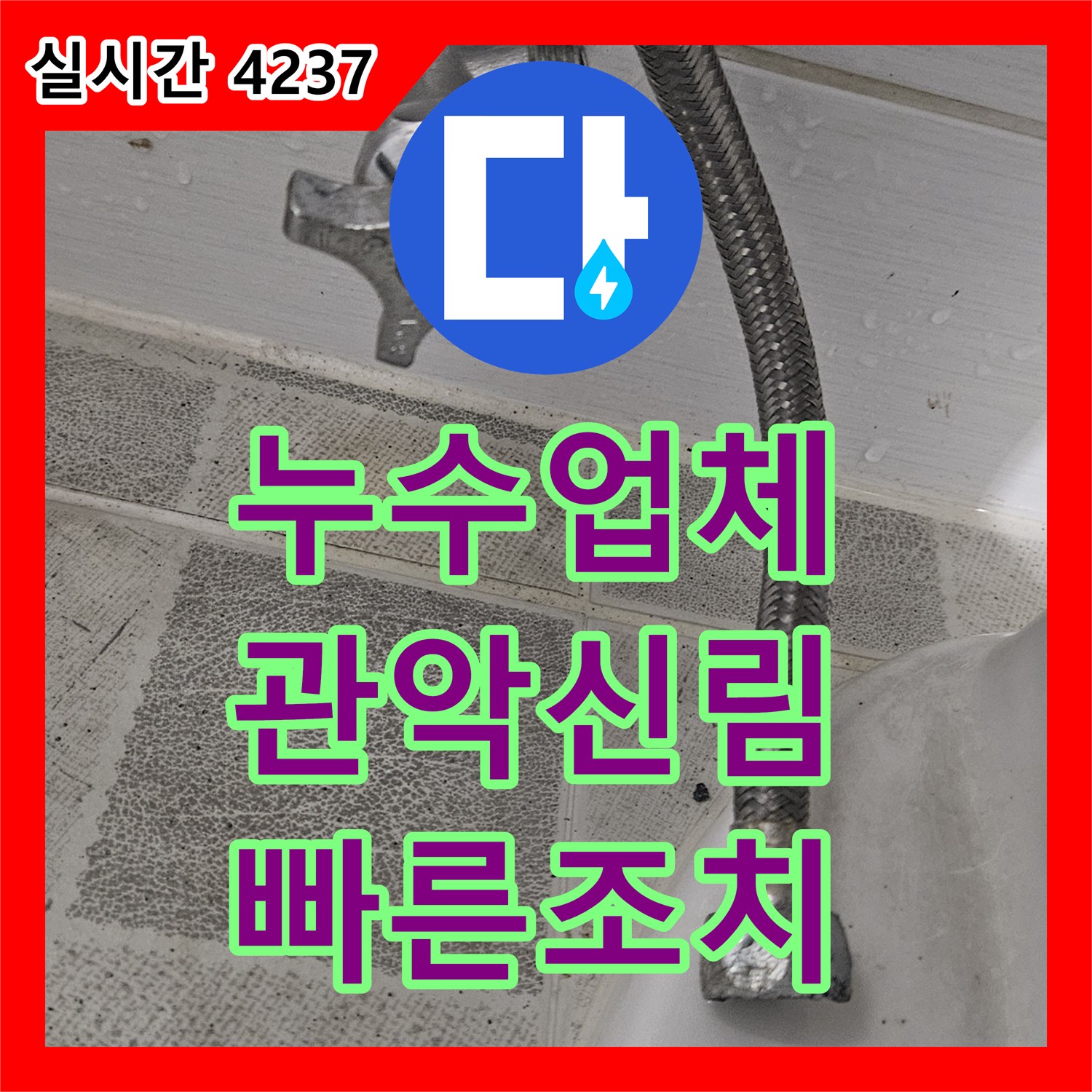 누수업체 변기 고압호스 터짐으로 인한 실내 누수 긴급 수리 서울 관악구 신림동