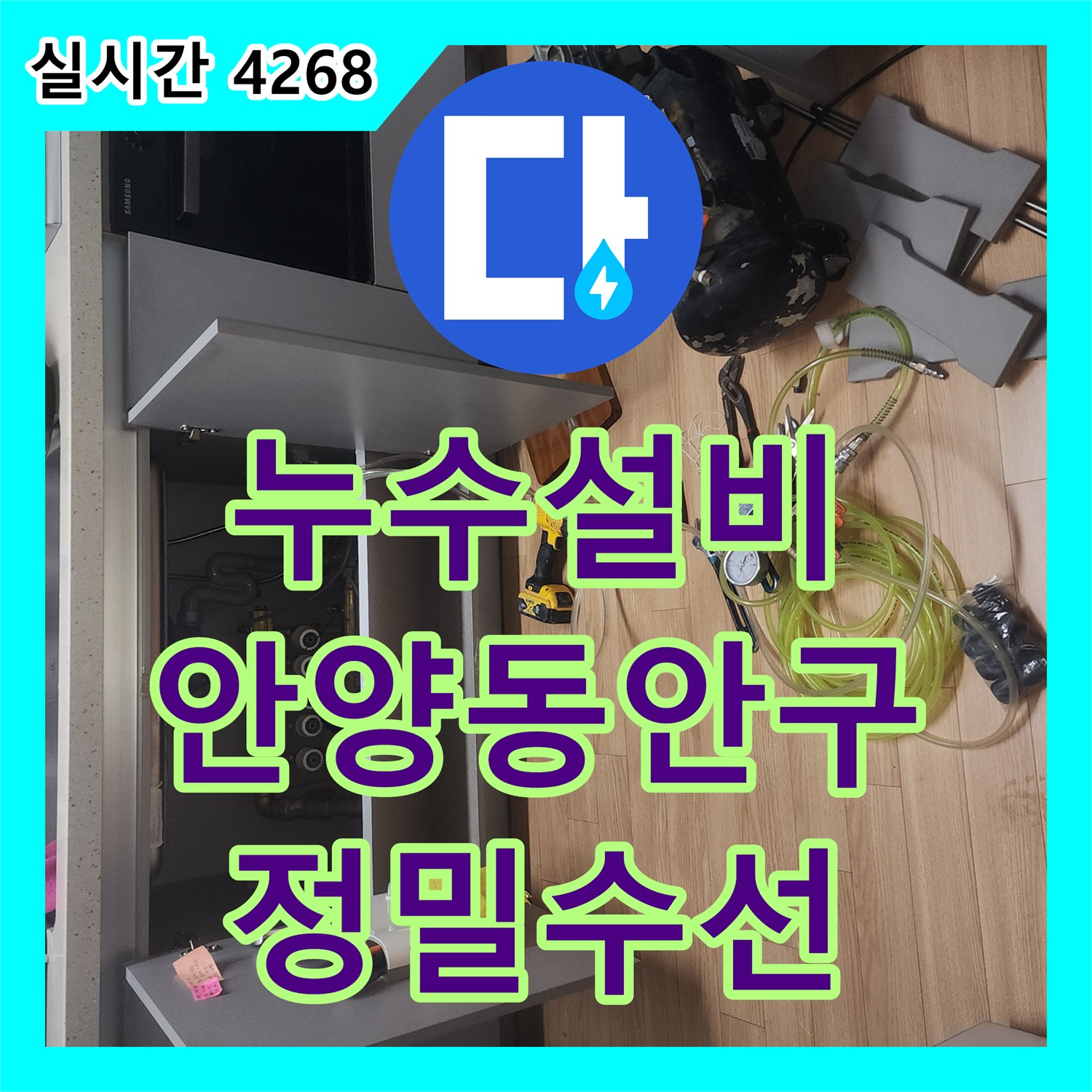 누수설비 아랫집 천장 누수를 잡기 위해 공압 검사와 배관 보수를 진행한 경기 안양시 동안구