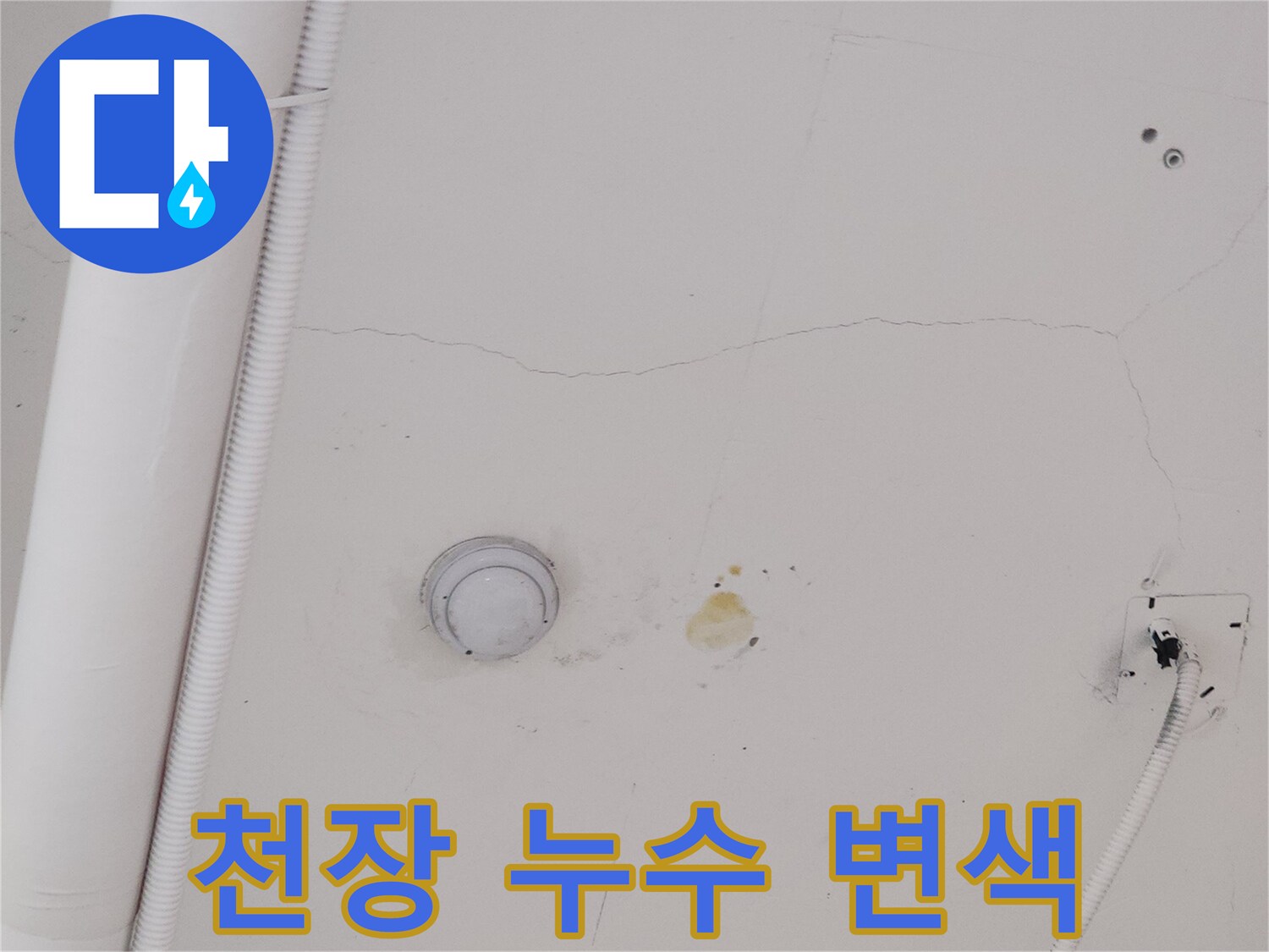 덕양구 상가-천장 습기 및 변색 부위