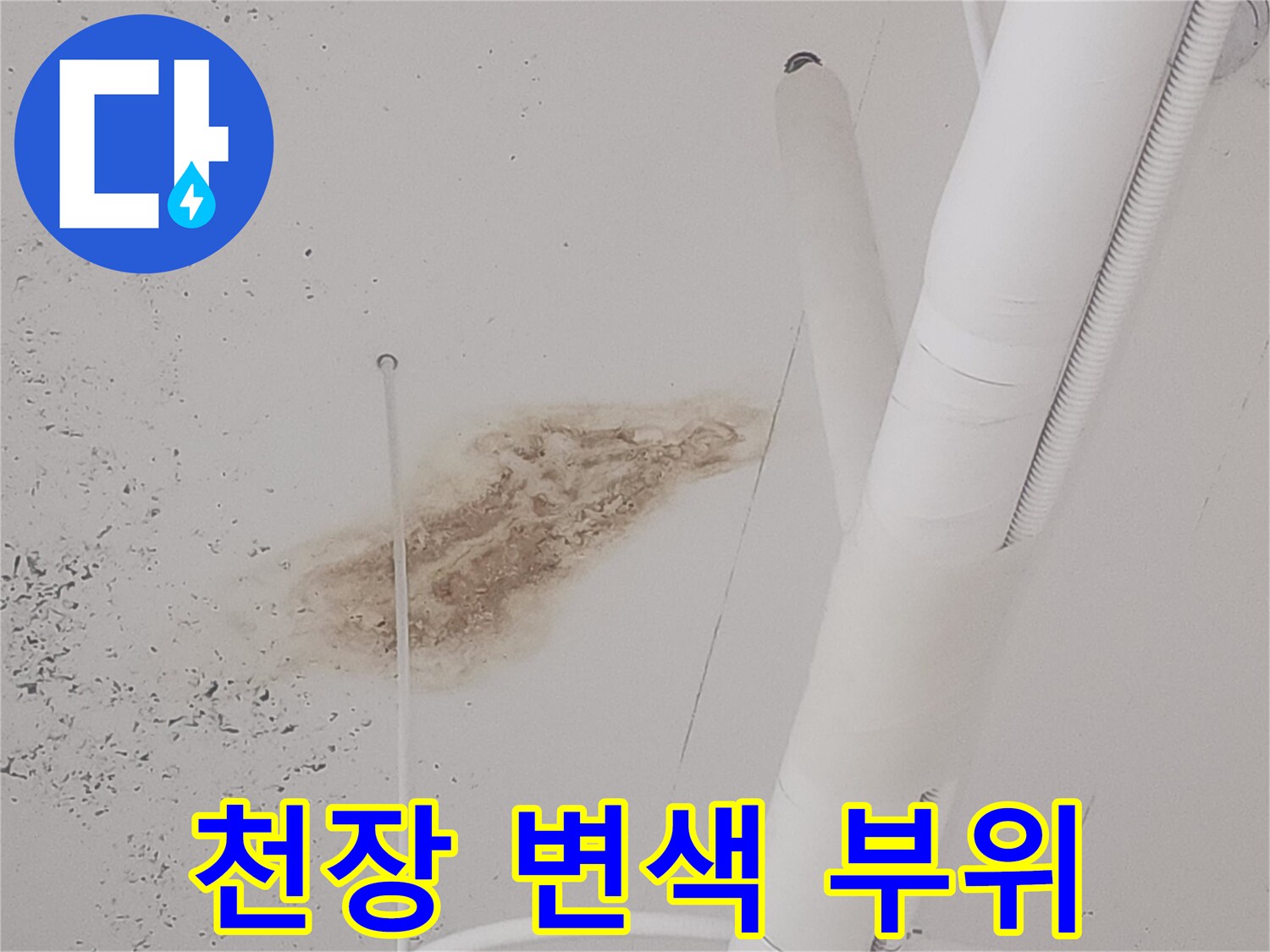 배관-아래쪽-천장에_발생한_물샘_흔적