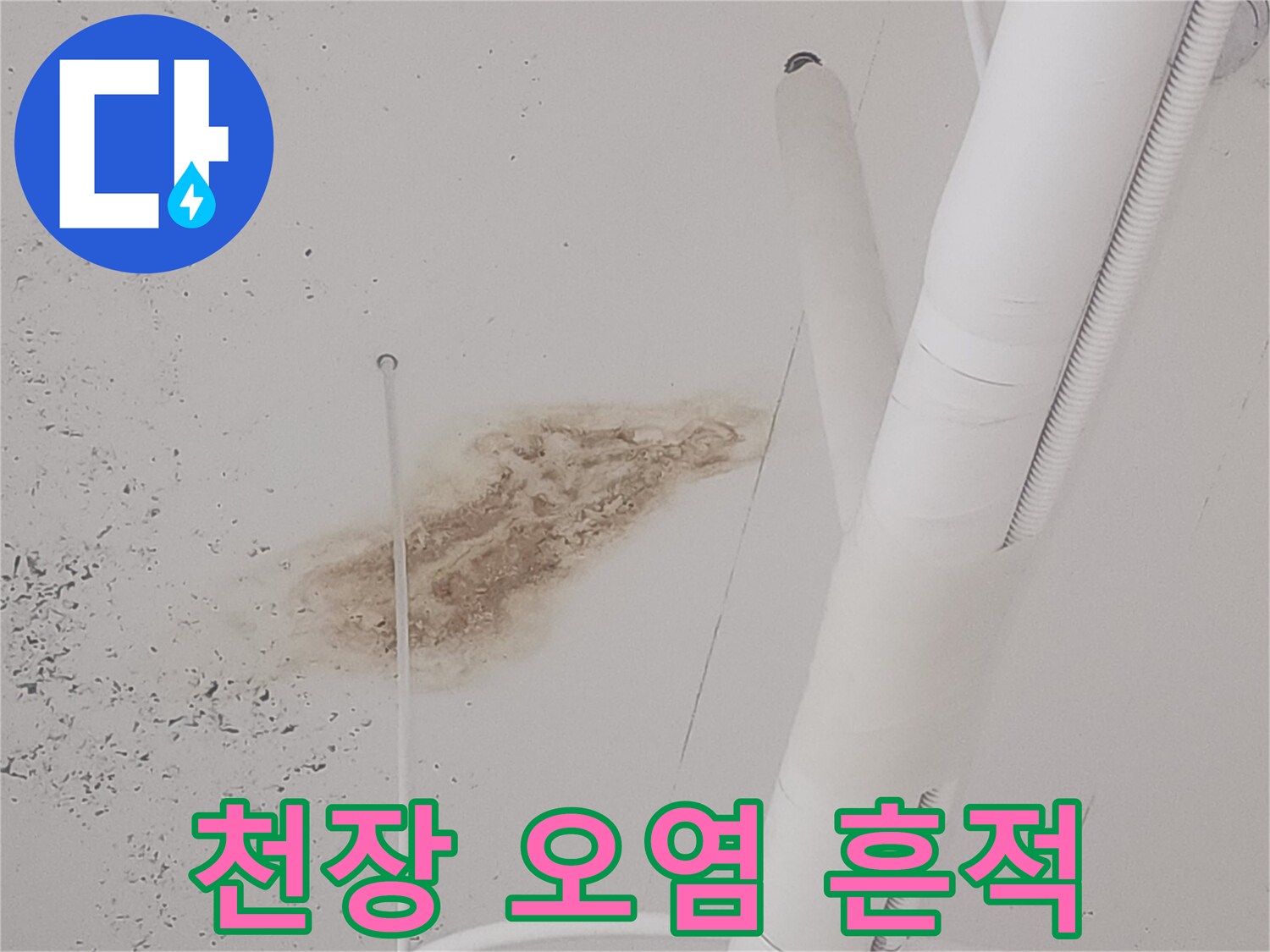 상가 천장-누수로 인한 갈색 변색 부위