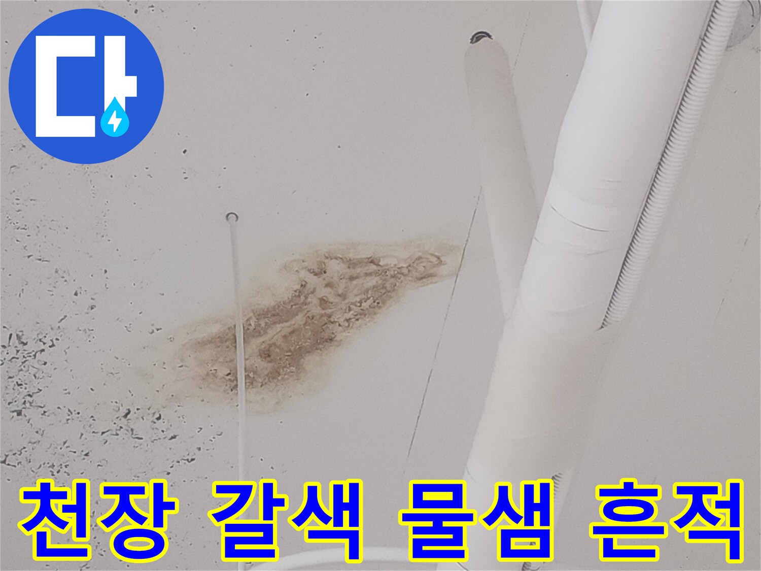 아래층 천장-갈색으로 변색된 누수 지점과 습기 상태