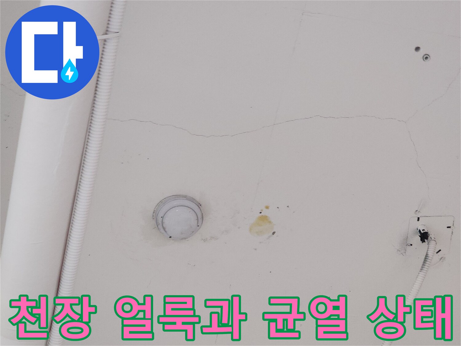 지축동 상가-천장 균열 및 물샘 흔적 사진