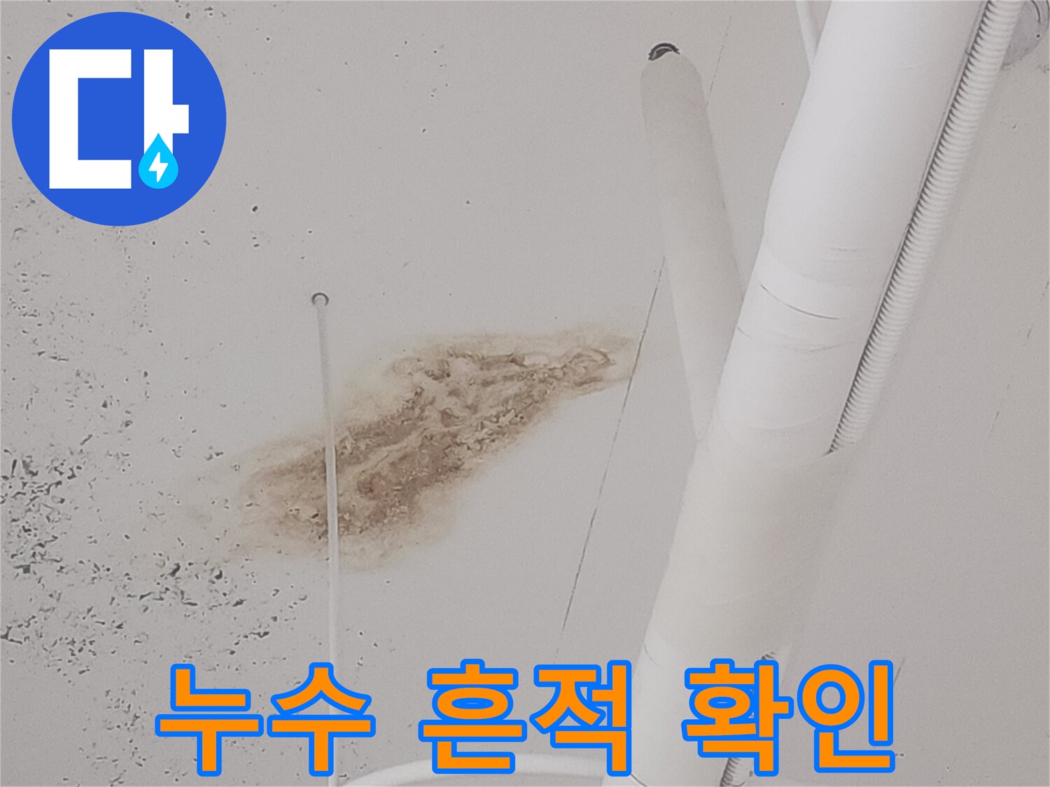 천장-배관-연결부-근처의-누수-흔적