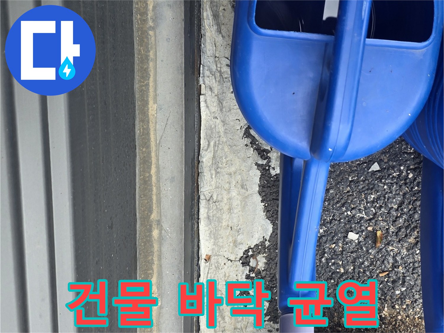 건물 외벽과 지면 사이의 균<0xB9>열 상태를 확인하는 모습