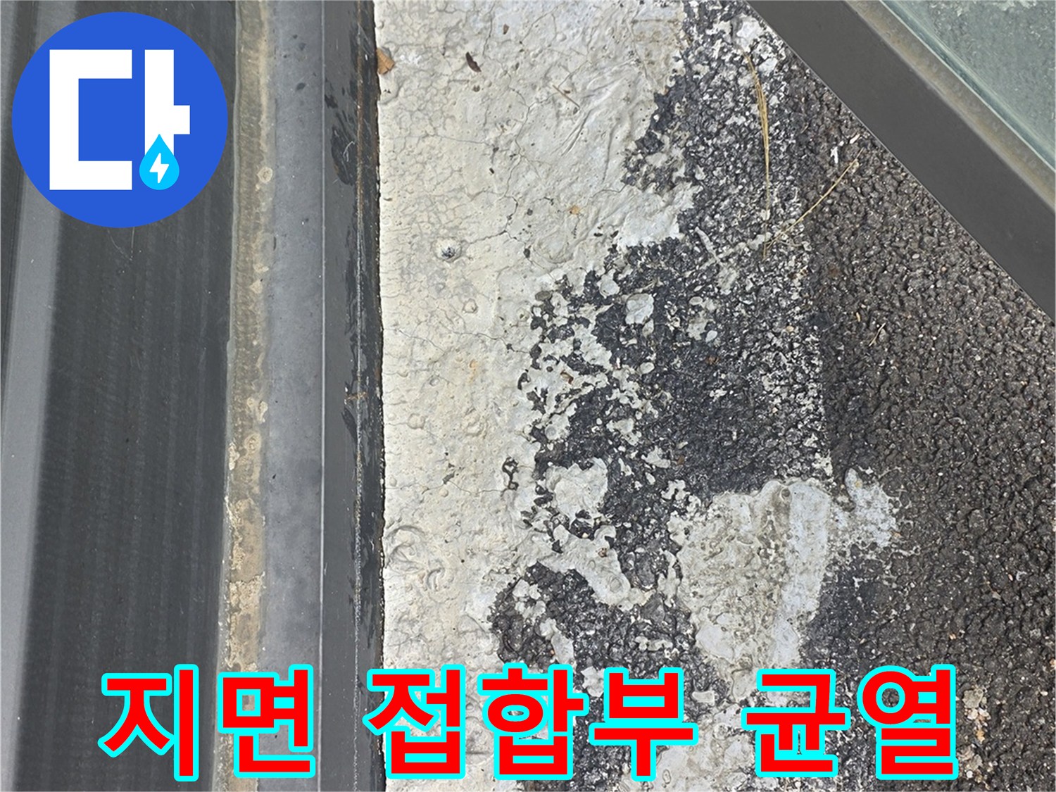 아스팔트-및-콘크리트-접합부의-파손된-균열-상태