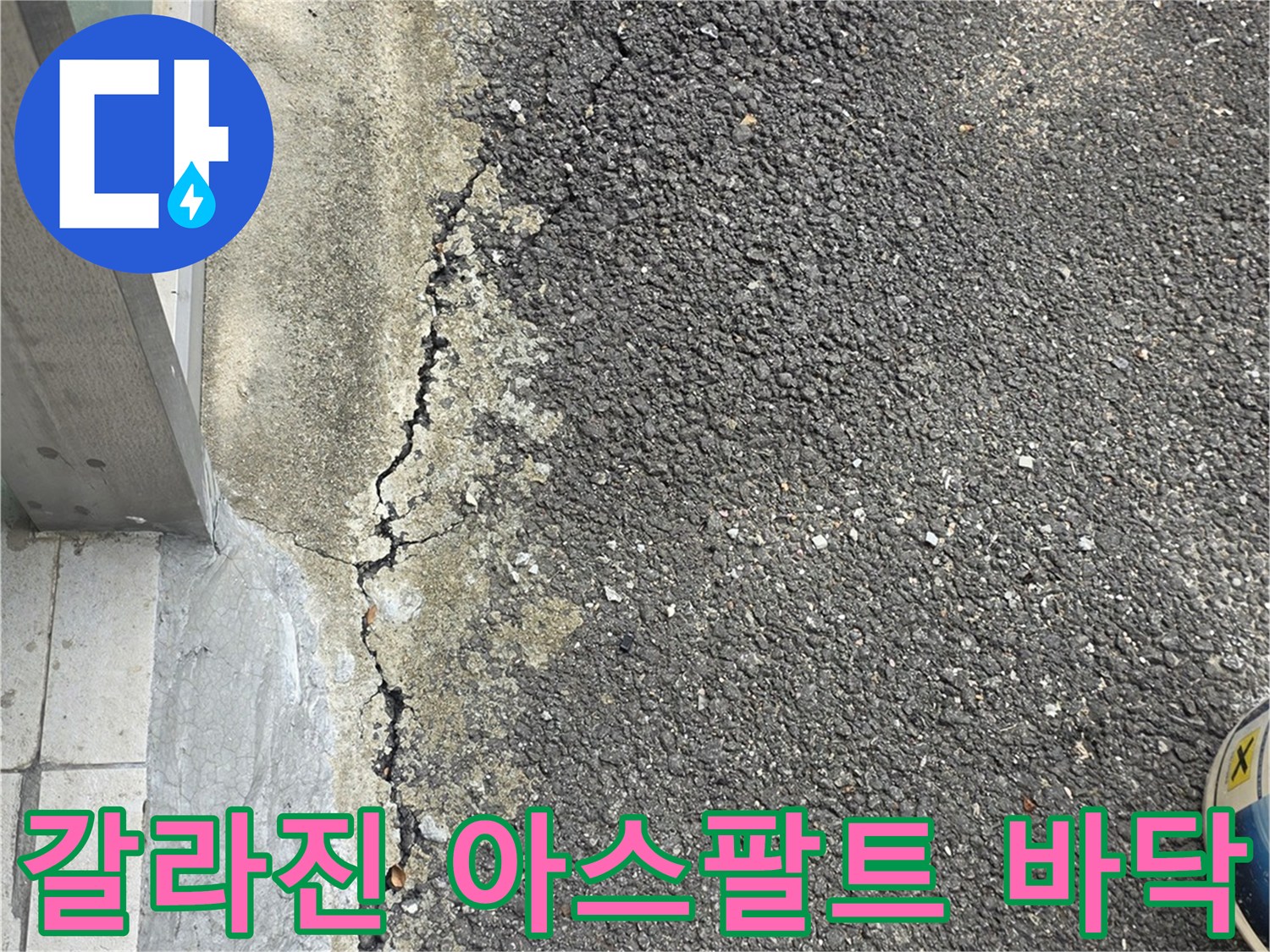 아스팔트-파손부위-및-균열-확대-사진