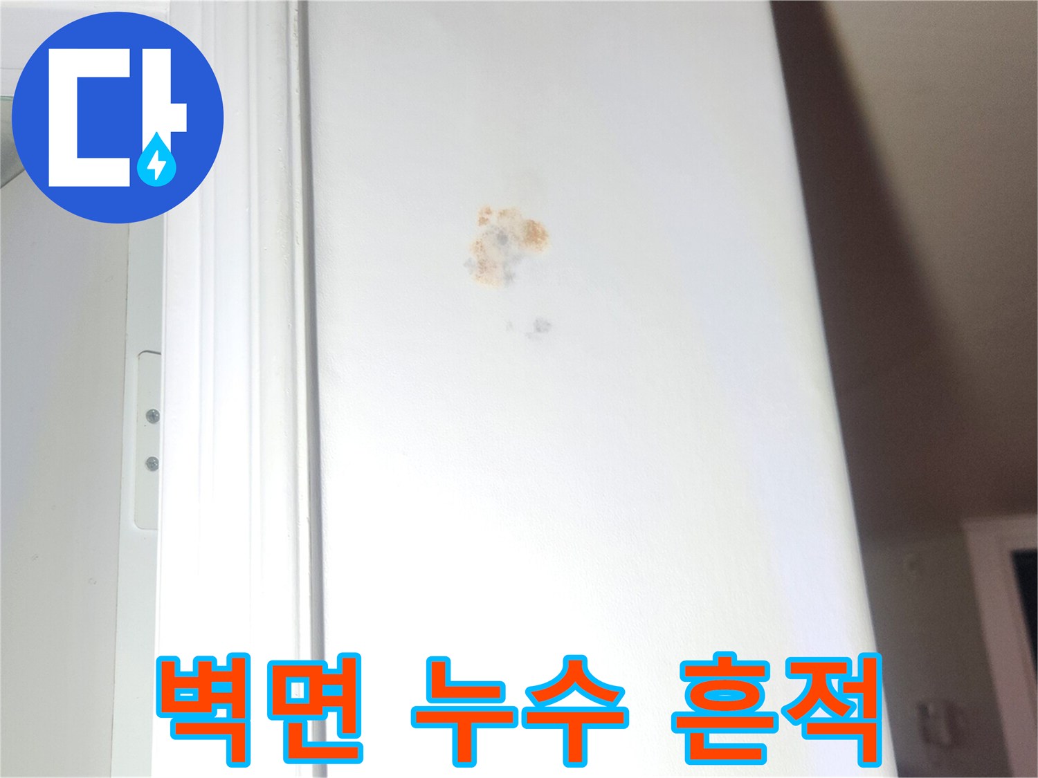 성내동-아파트-천장-벽지-누수-흔적-사진