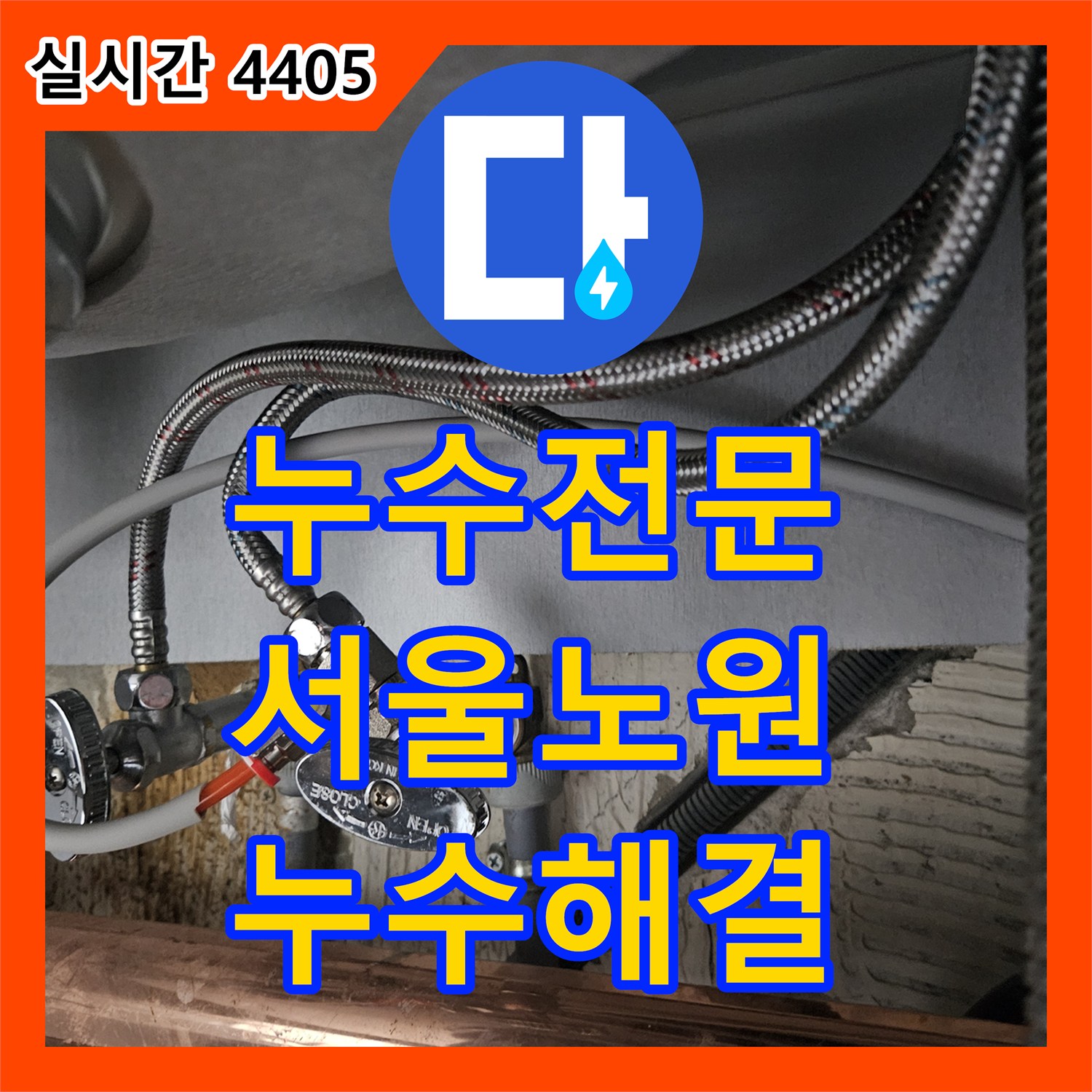 누수전문 싱크대 수전 연결 부위 누수를 정밀 진단하고 새 제품으로 교환 설치한 서울 노원구 공릉동 사례