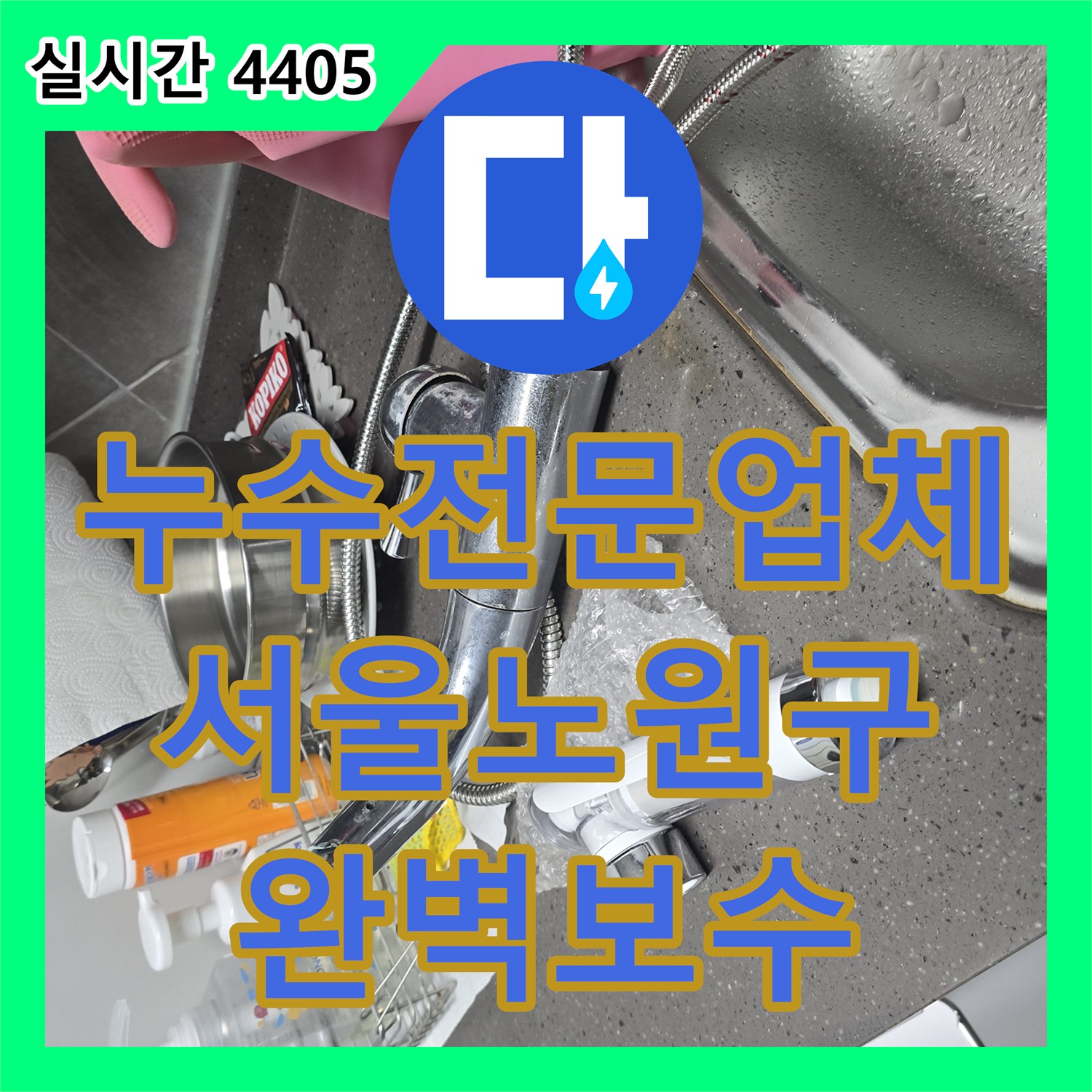 누수전문업체 싱크대 수전 누수 지점을 파악하고 새 제품으로 교체한 서울 노원구 공릉동 사례