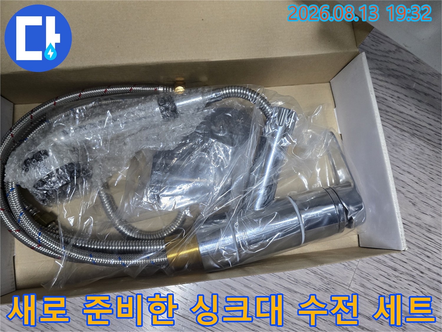 싱크대 교체를 위해 준비된-새로운 수전과 연결 호스 자재