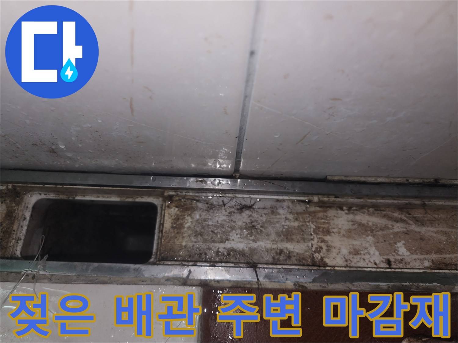 싱크대-하단-배관-주변의-물기-와-오염