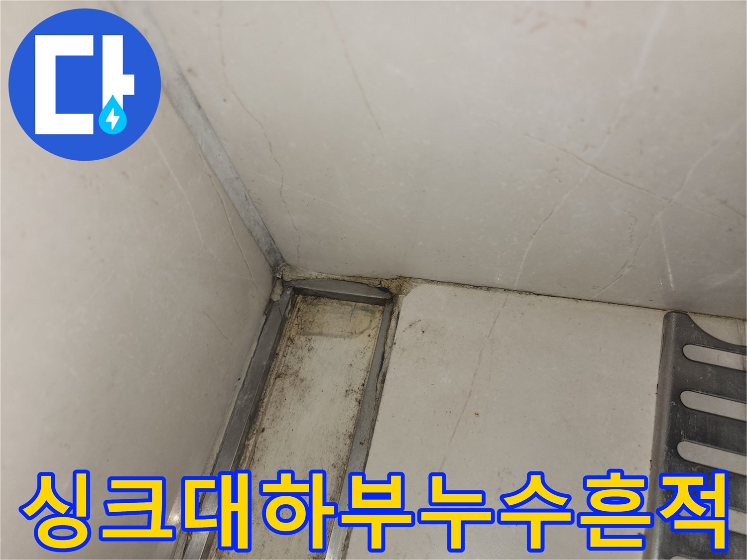 싱크대-하단-벽면-틈새의-오염된-상태