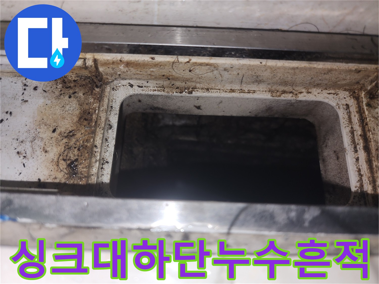 싱크대-하단부-배관주변-오염된-모습