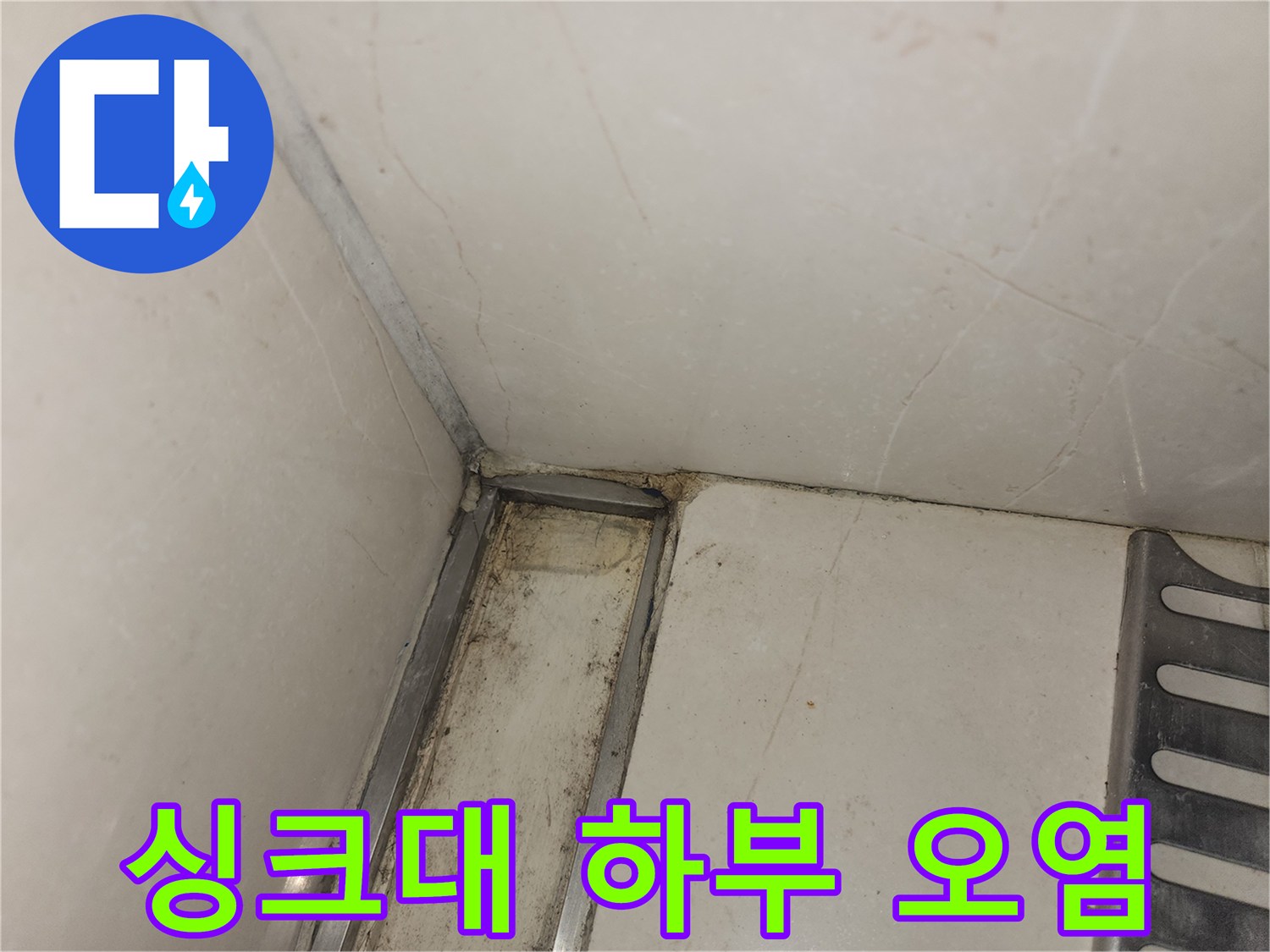 싱크대-하부장-구석-벽면-오염-상태