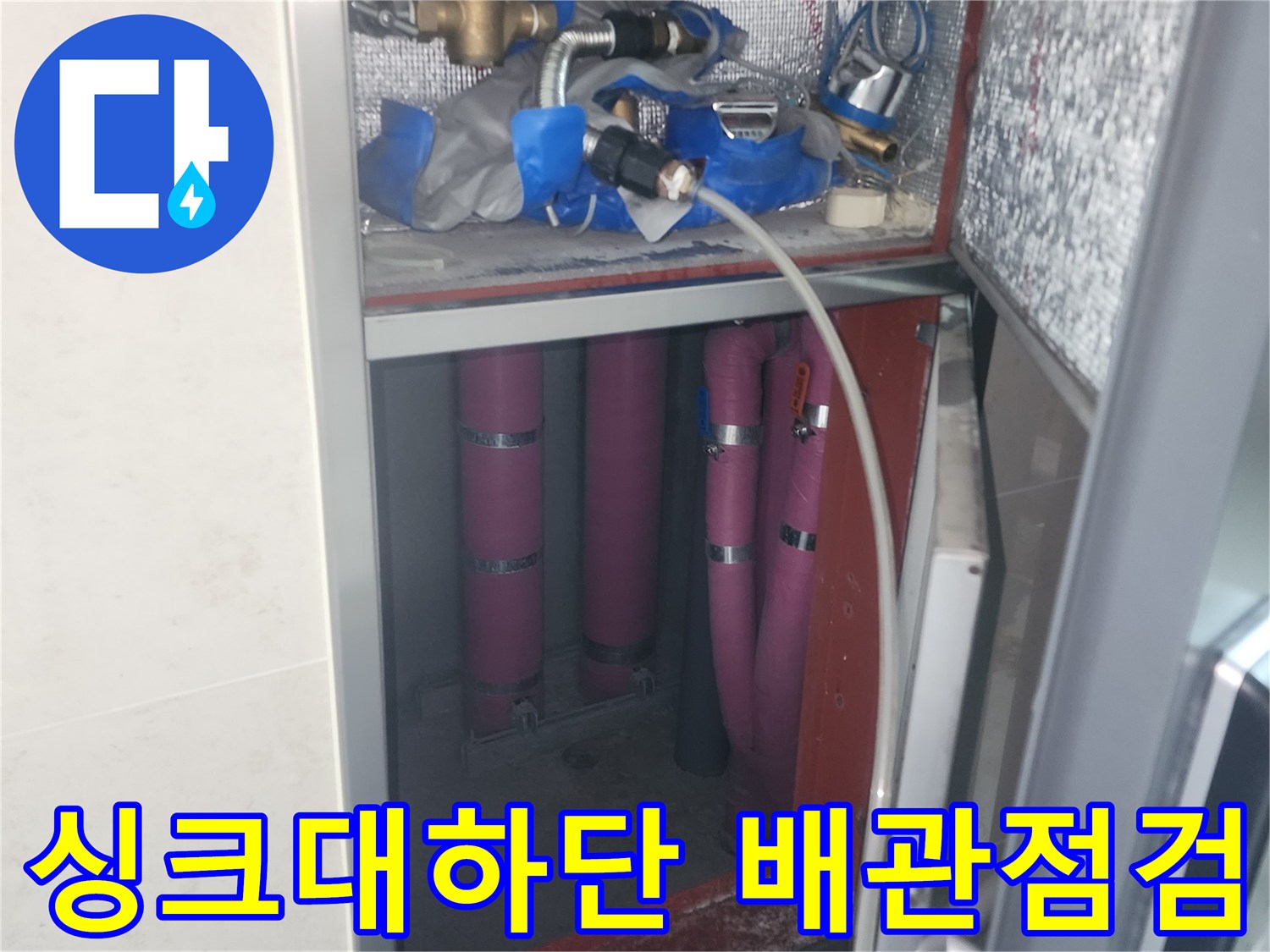 싱크대 하부장 내부-배관 압력 테스트 진행 중