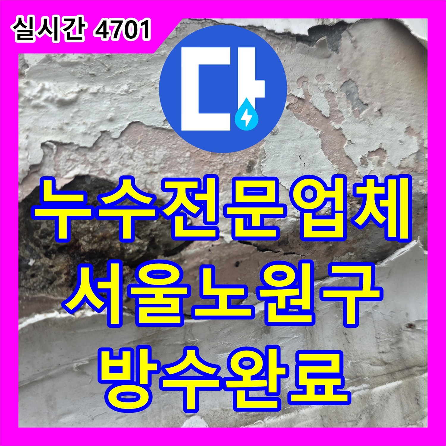 누수전문업체 외벽 창호 주변 부식과 빗물 침투 경로를 파악하여 방수 처리한 서울 노원구 중계동 사례