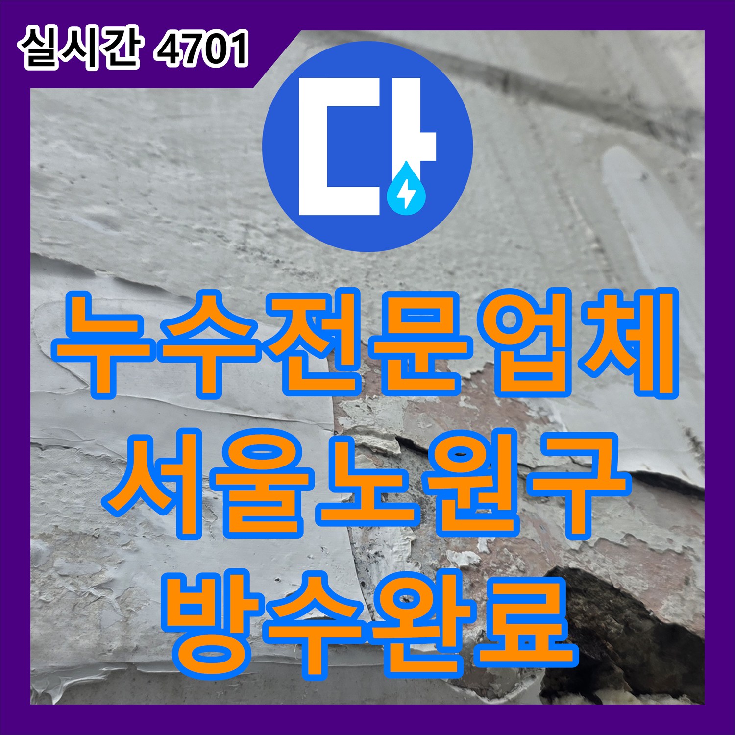 누수전문업체 창호 외벽 마감재 부식과 빈 공간을 메우고 방수 실란트로 재시공한 서울 노원구 중계동 현장